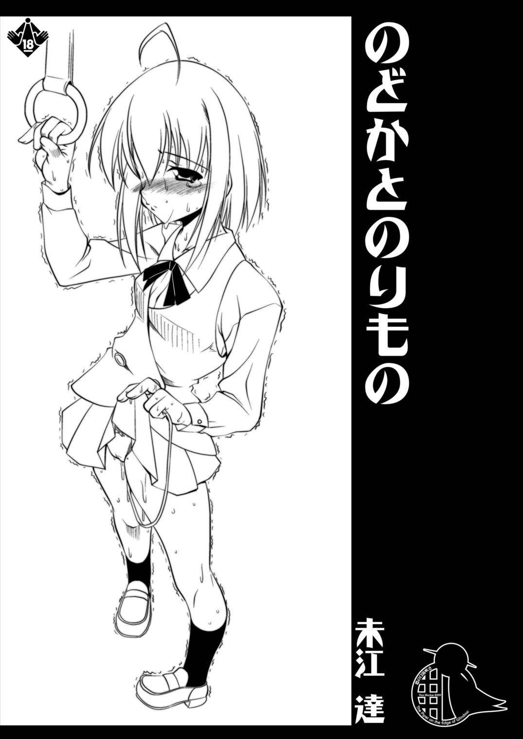 Nodoka to Norimono page 1 full