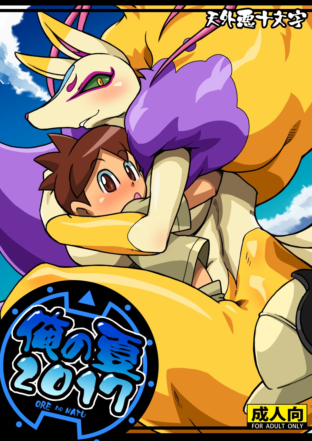 Ore no Natsu 2017 page 1 full