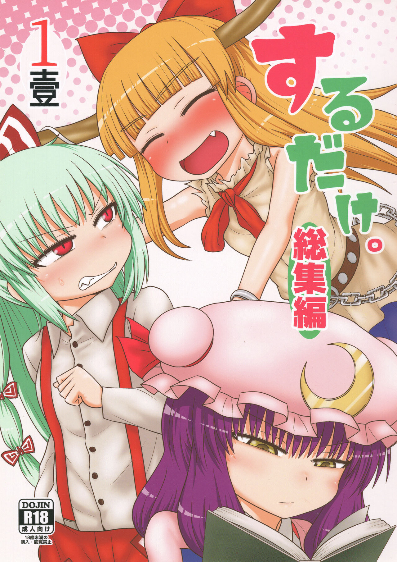 Surudake. Soushuuhen Ichi page 1 full