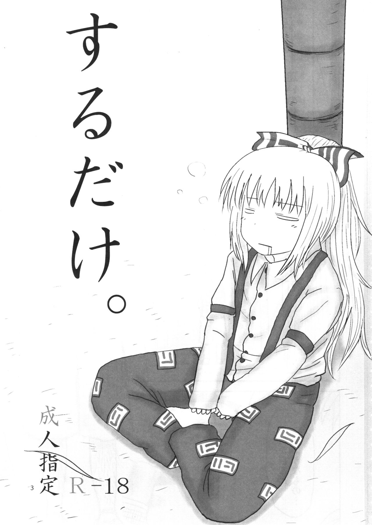 Surudake. Soushuuhen Ichi page 3 full