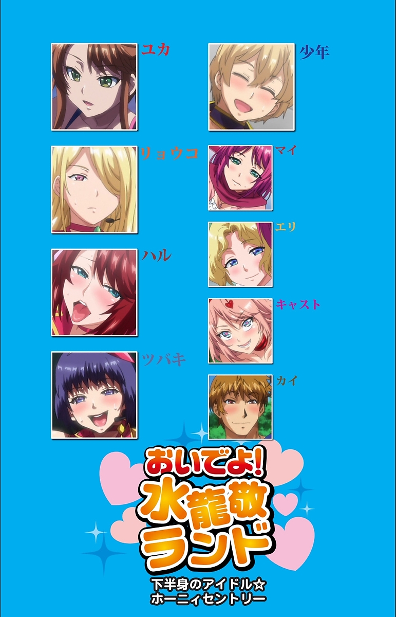 【フルカラー成人版】 おいでよ!水龍敬ランド 下半身のアイドル☆ホーニィセントリー 第2話 page 2 full