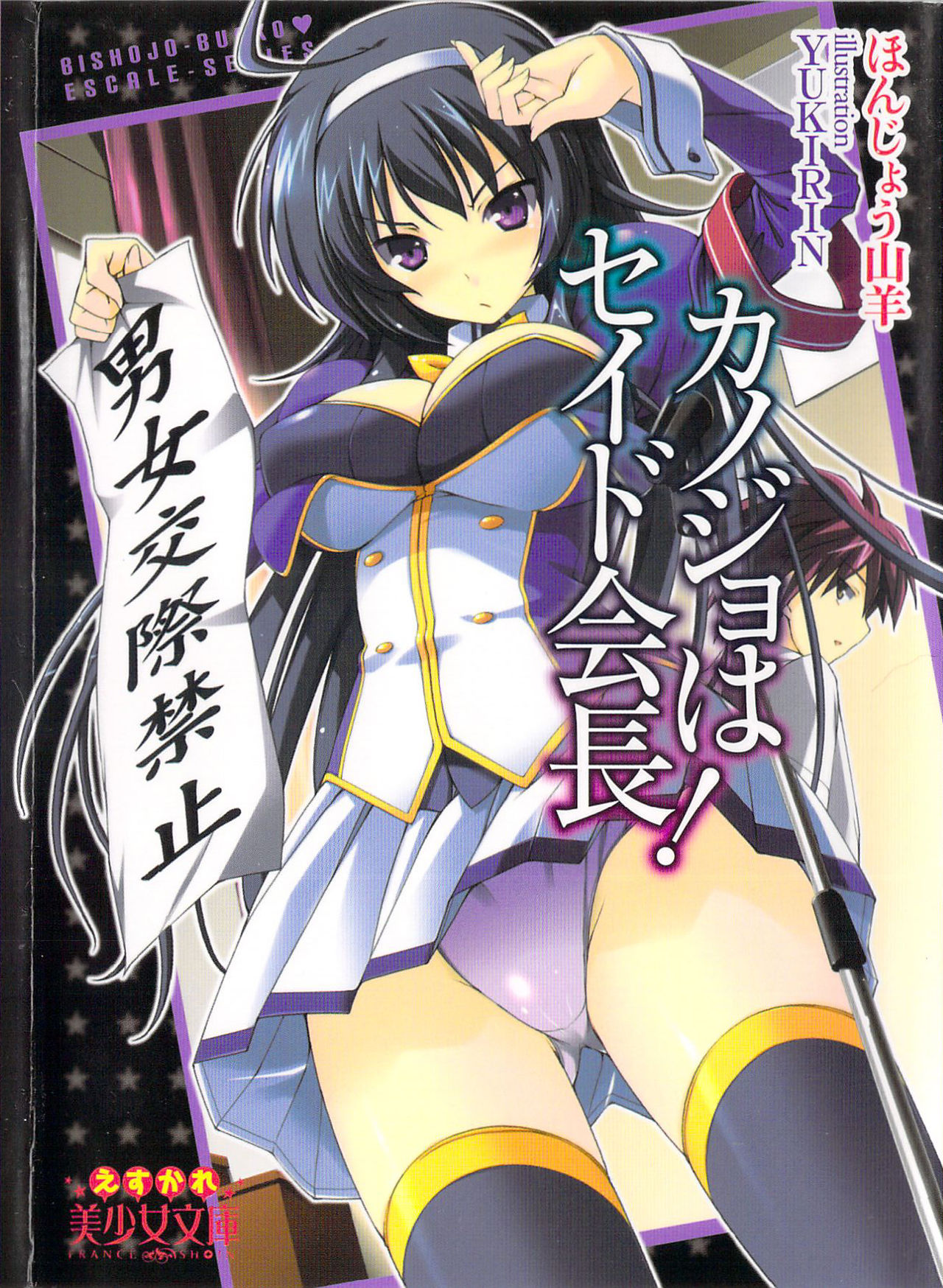 Kanojo wa Seido Kaichou！ page 1 full