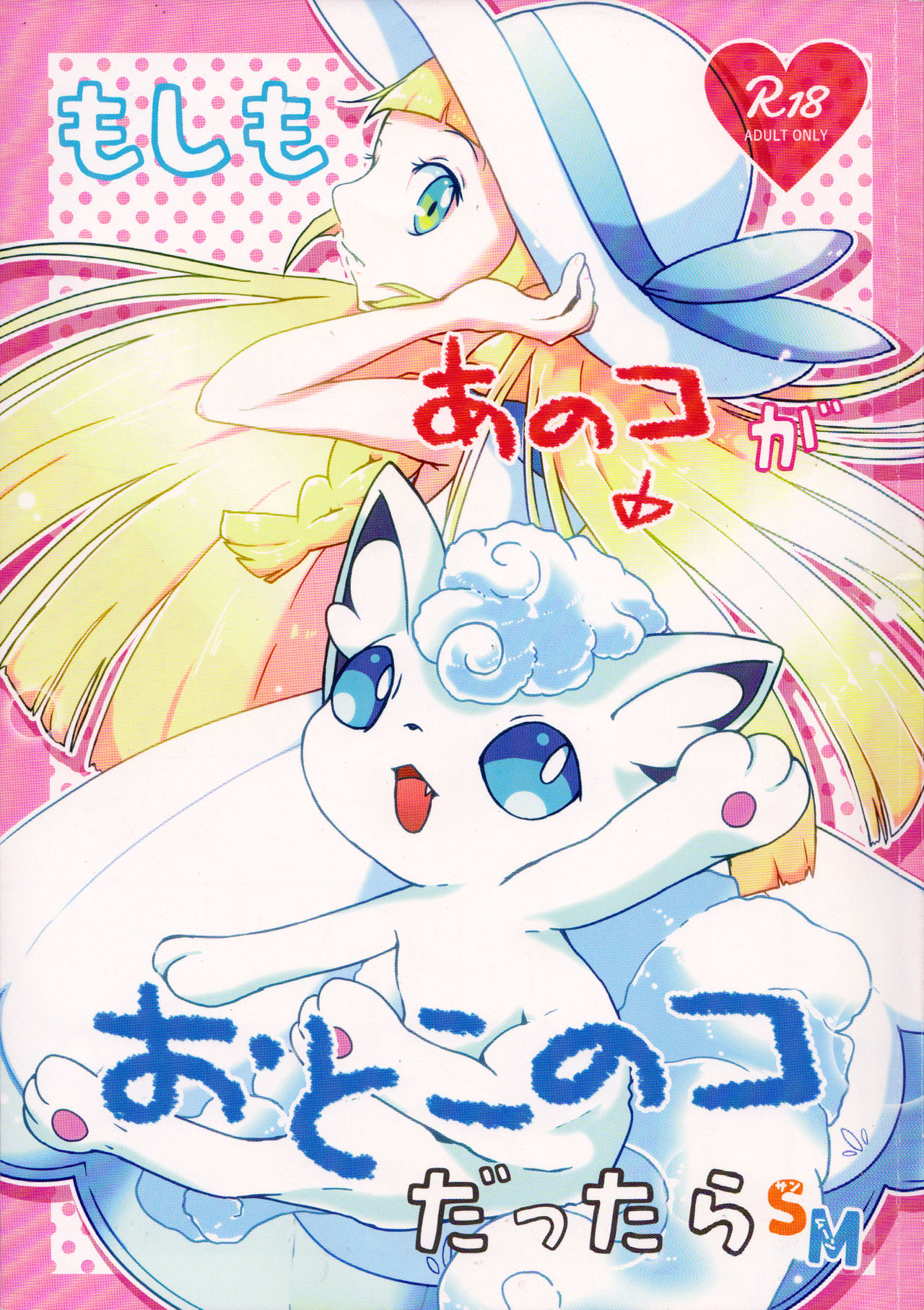 Moshimo Anoko ga Otokonoko Dattara SM | If My Vulpix Were a Boy SM page 1 full