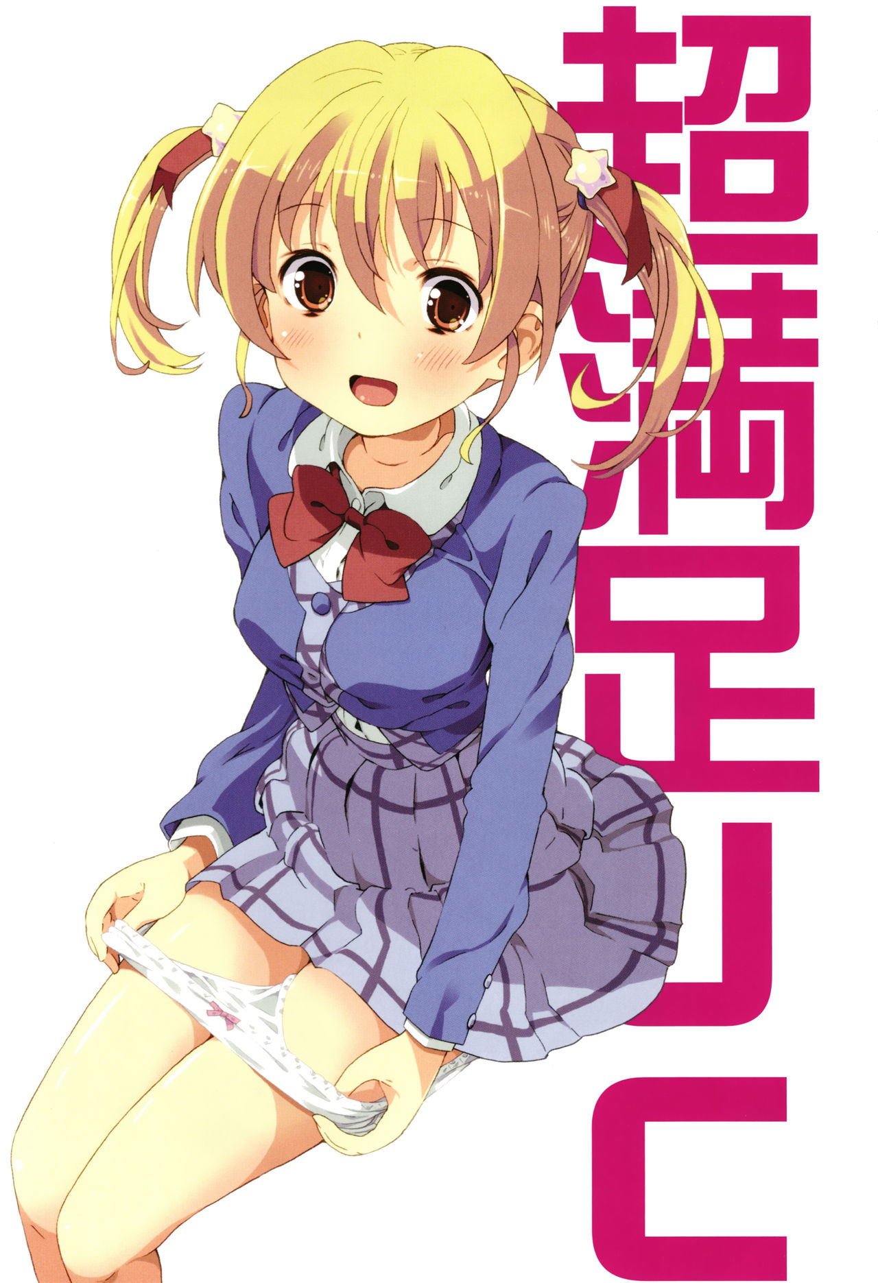 Chou Manzoku JC - Super Satisfaction Juicy page 4 full