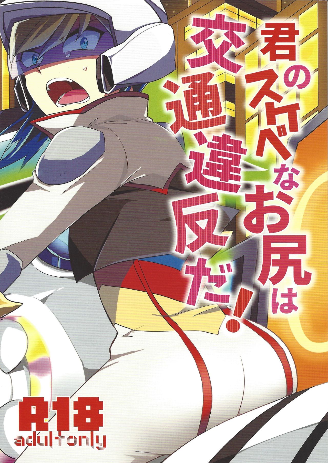 Kimi no sukebe na Oshiri wa Koutsuuihan da! page 1 full