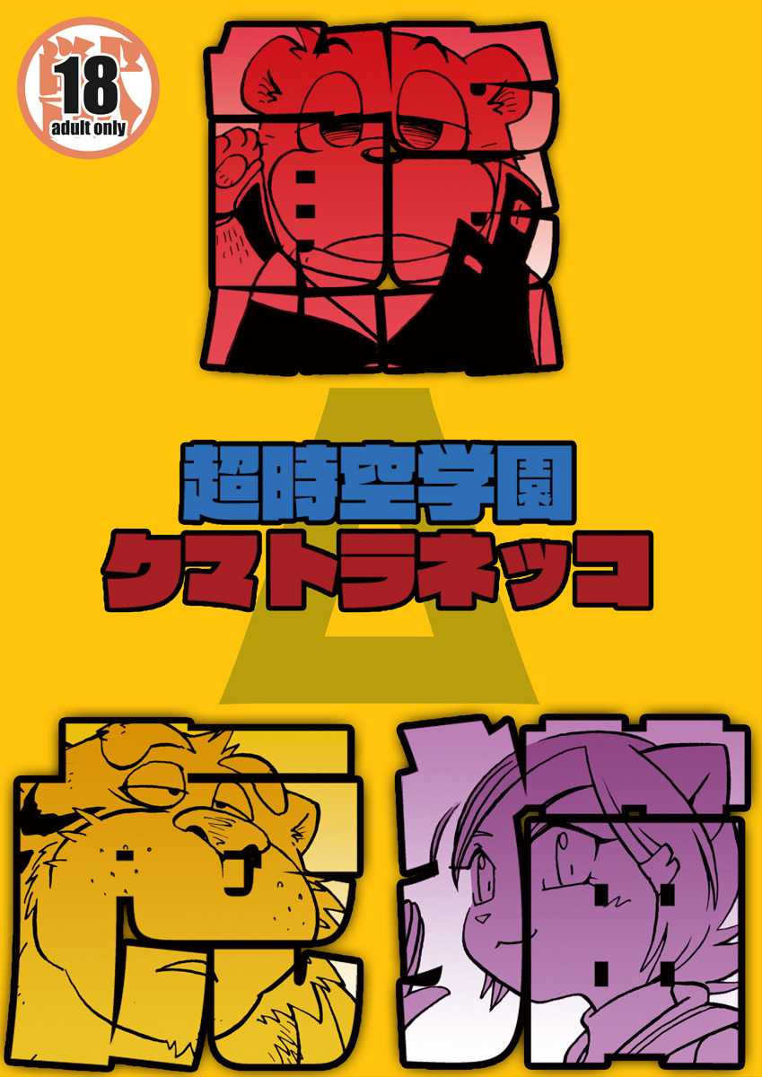 Chō jikū gakuen kumatoranekko page 1 full