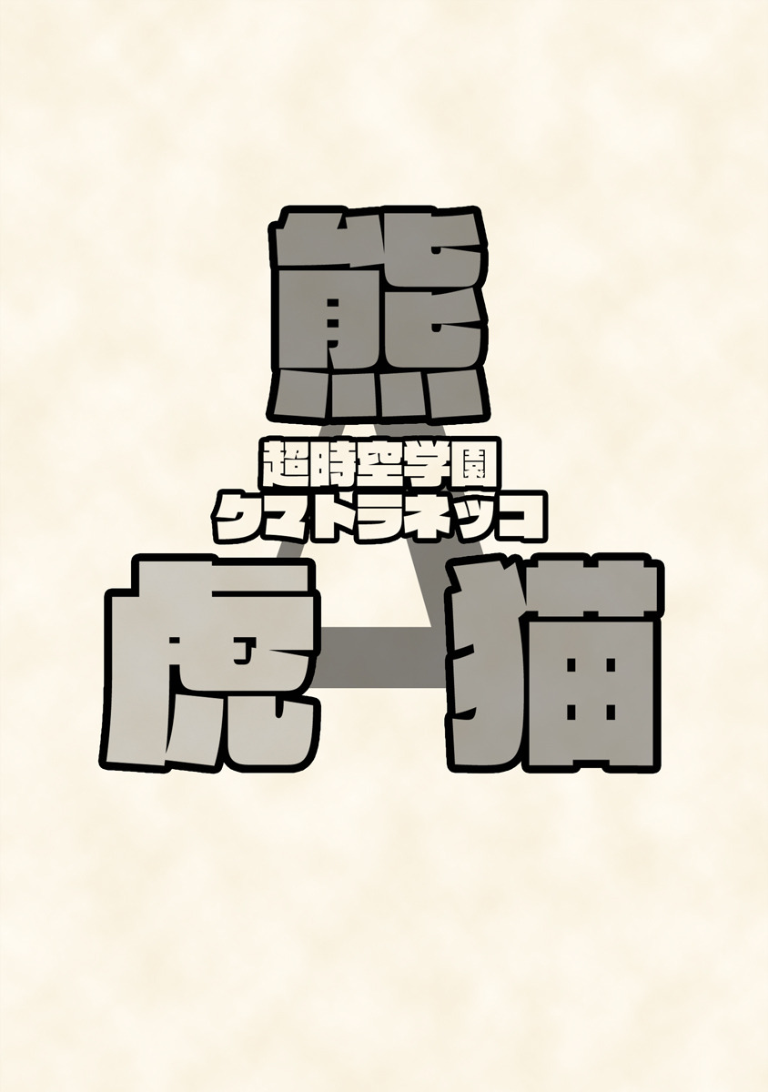 Chō jikū gakuen kumatoranekko page 2 full