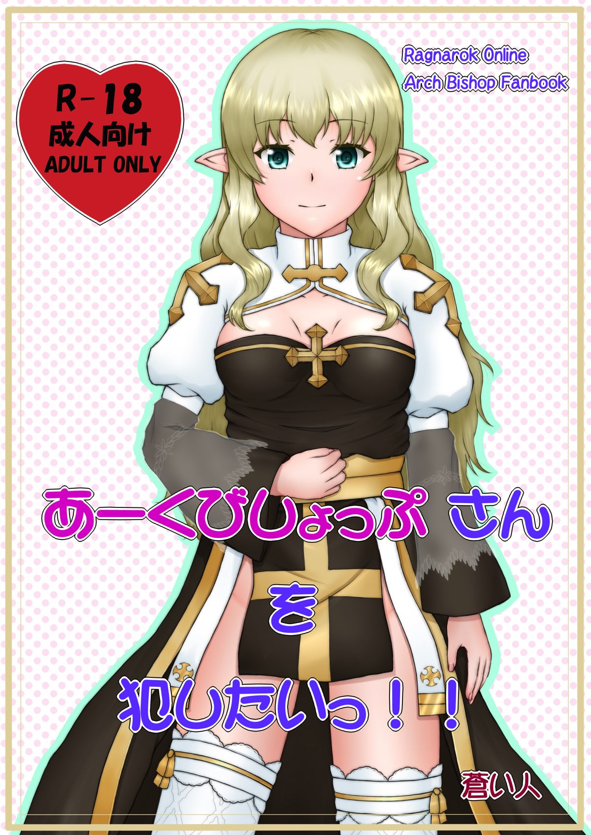 Archbishop-san o Okashitai!! page 1 full