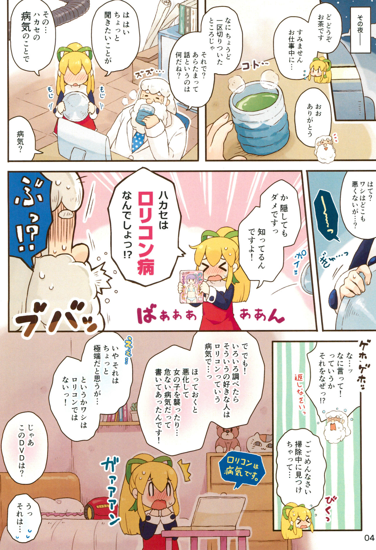 Roll-chan Ganbarimasu page 4 full