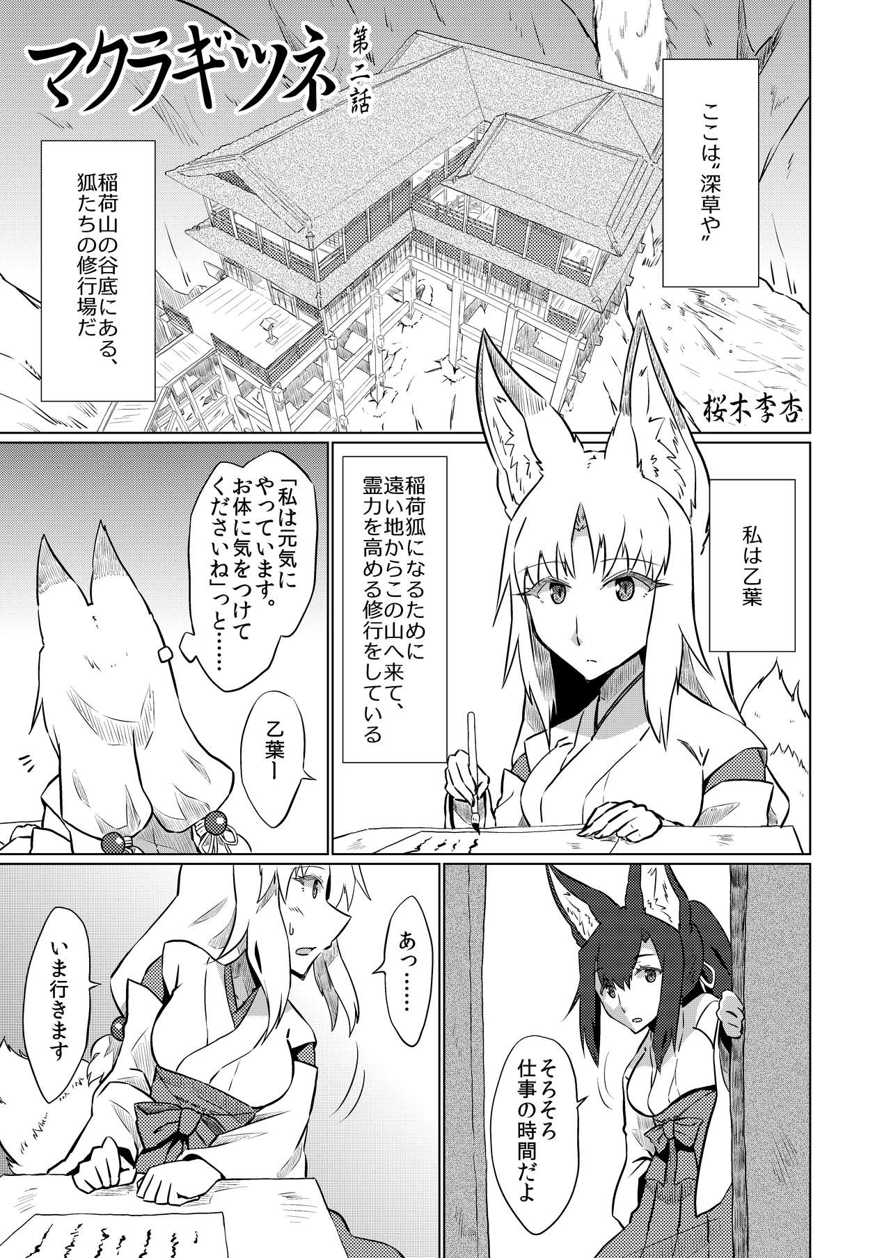 マクラギツネ第2話 page 1 full
