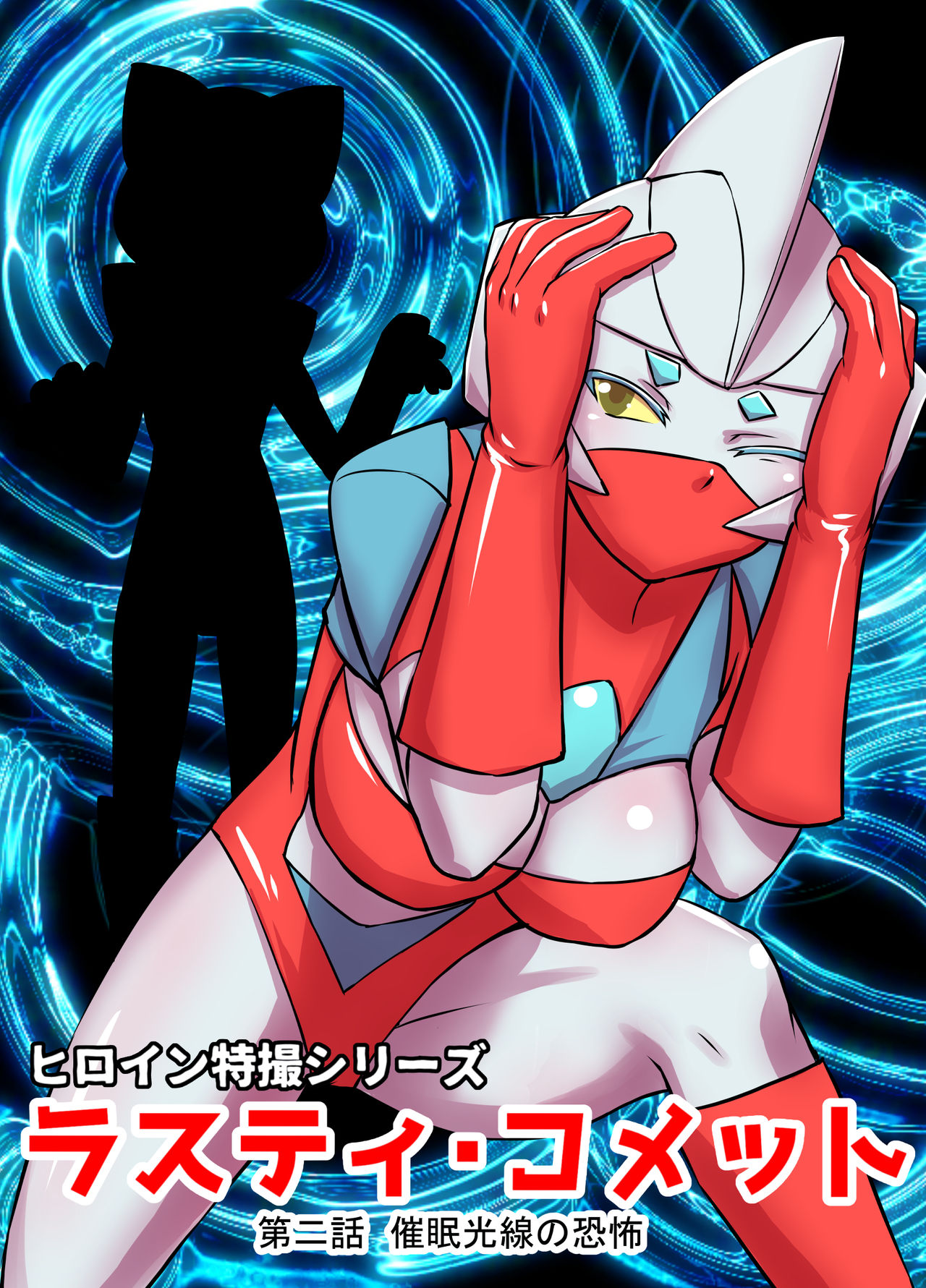 Tokusatsu Heroine Series - Rusty Comet Ch. 2 - Saimin Kousen no Kyoufu page 1 full