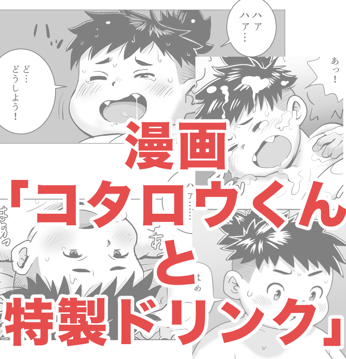 コタロウくんと特製ドリンク page 1 full