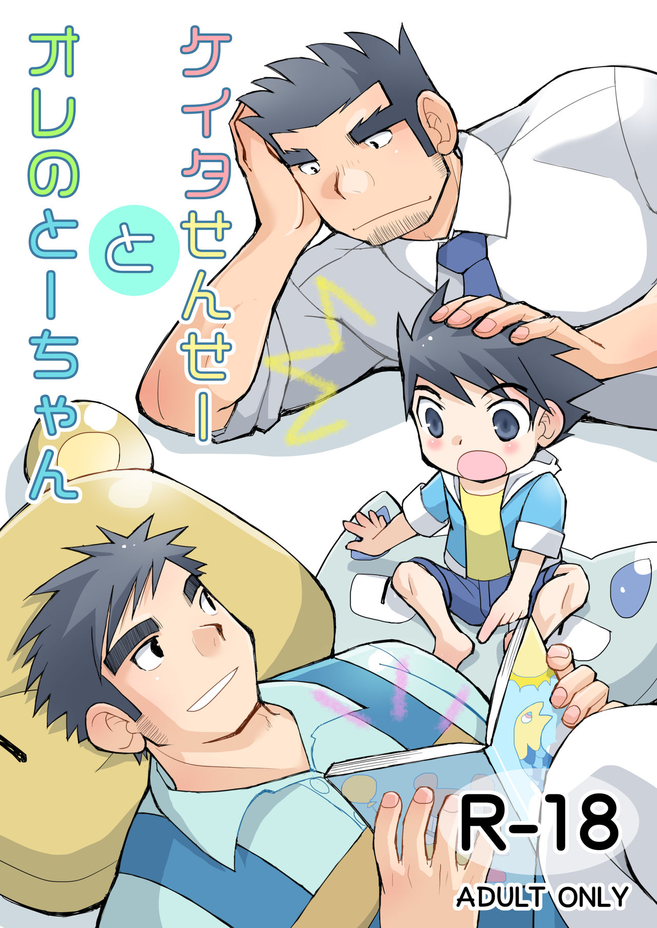 Keita Sensei to Ore no Tou-chan page 1 full