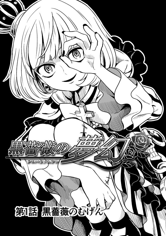 Kurobara no Mugen page 1 full