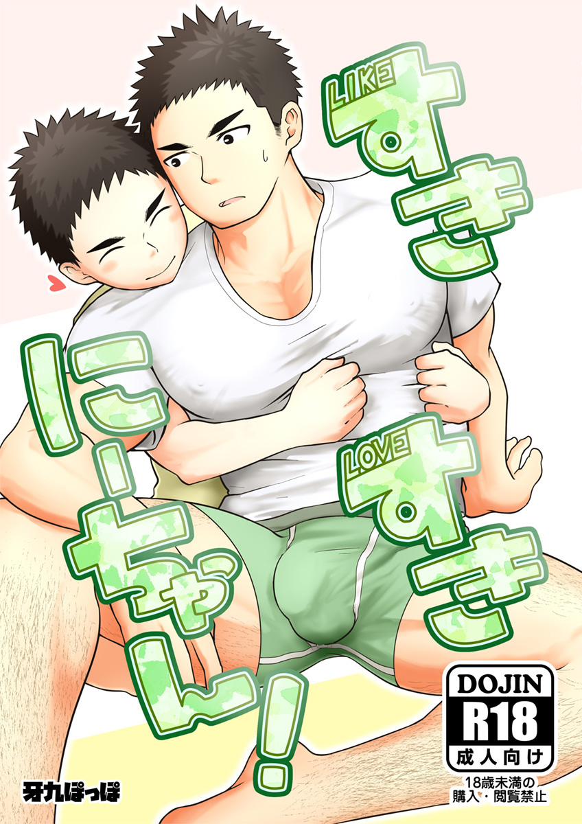 Suki Suki Nii-chan! page 1 full