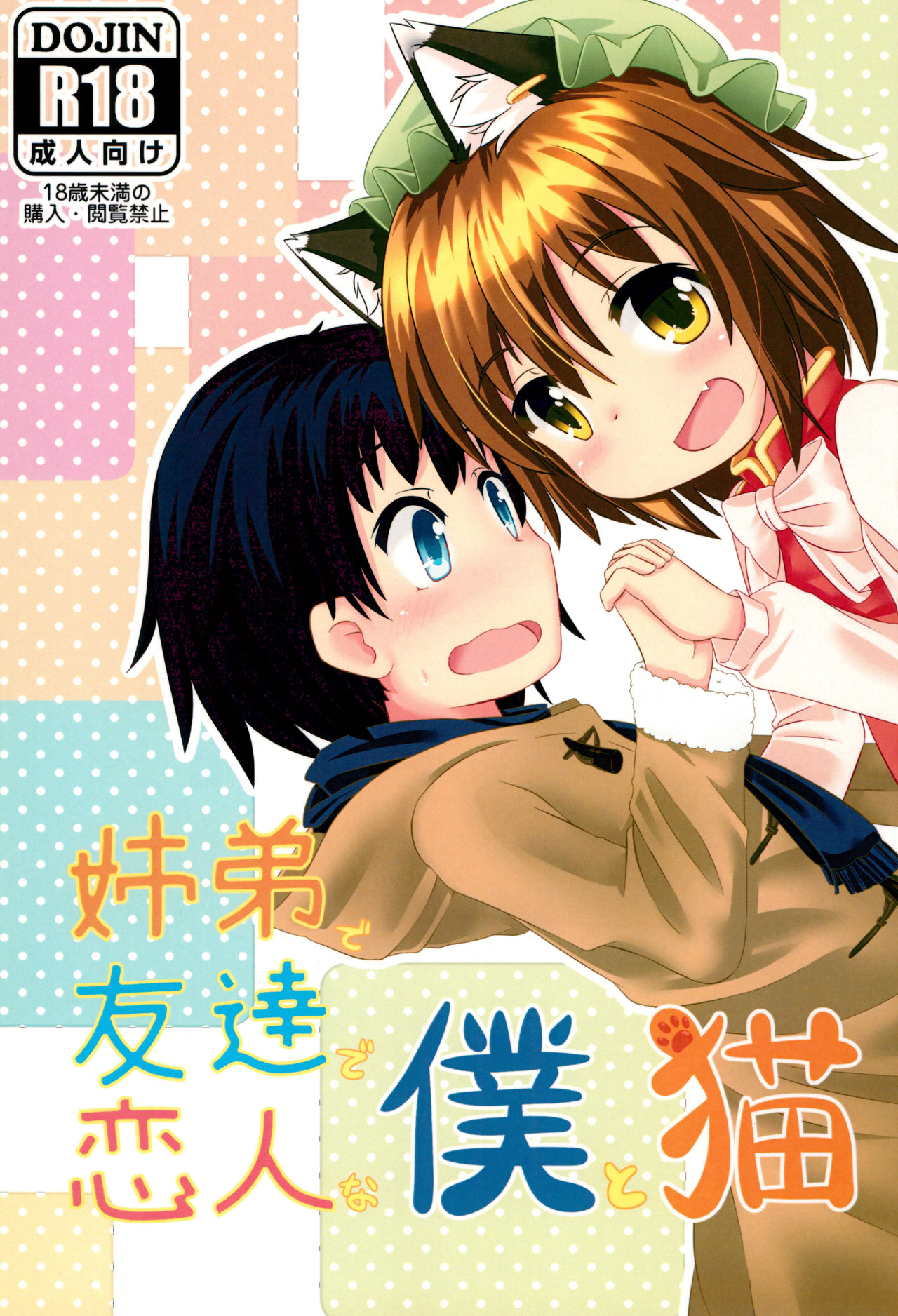 Kyoudai de Tomodachi de Koibito na Boku to Neko page 1 full