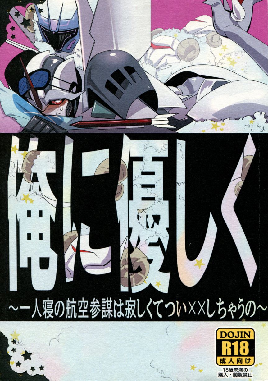 Ore ni Yasashiku ~Hitorine no Koukuu Sanbou wa Sabishikute Tsui xx Shichau no~ page 1 full