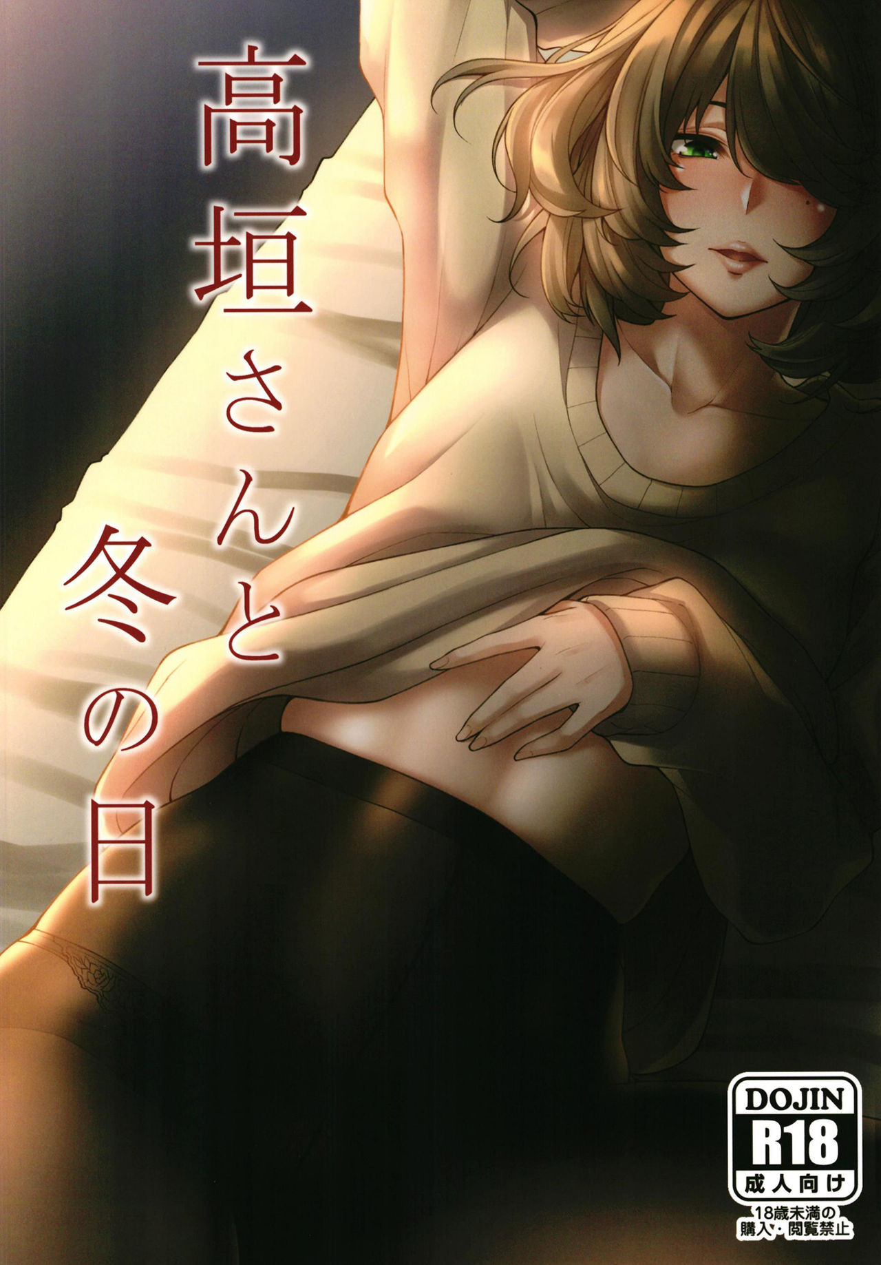 Takagaki-san to Fuyu no Hi page 1 full