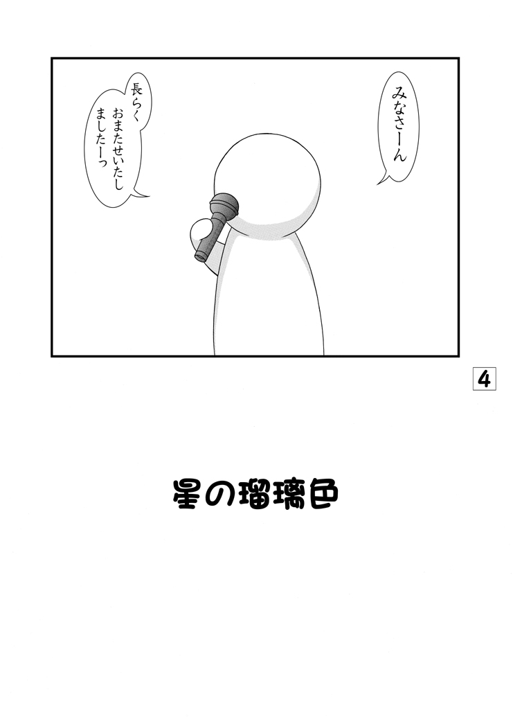 Hoshi no Ruriiro page 3 full