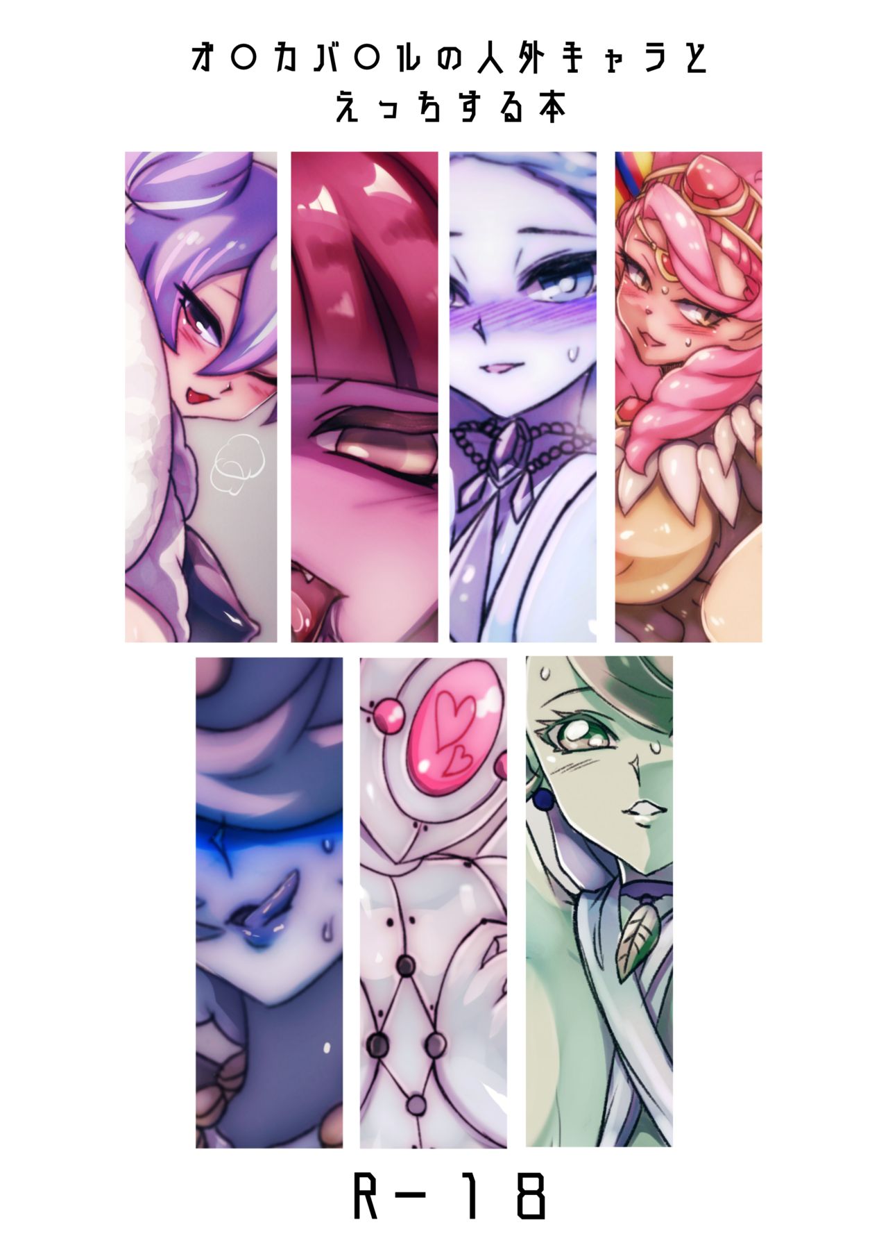 オレカ人外娘系キャラ中心18禁イラスト本再録 page 1 full