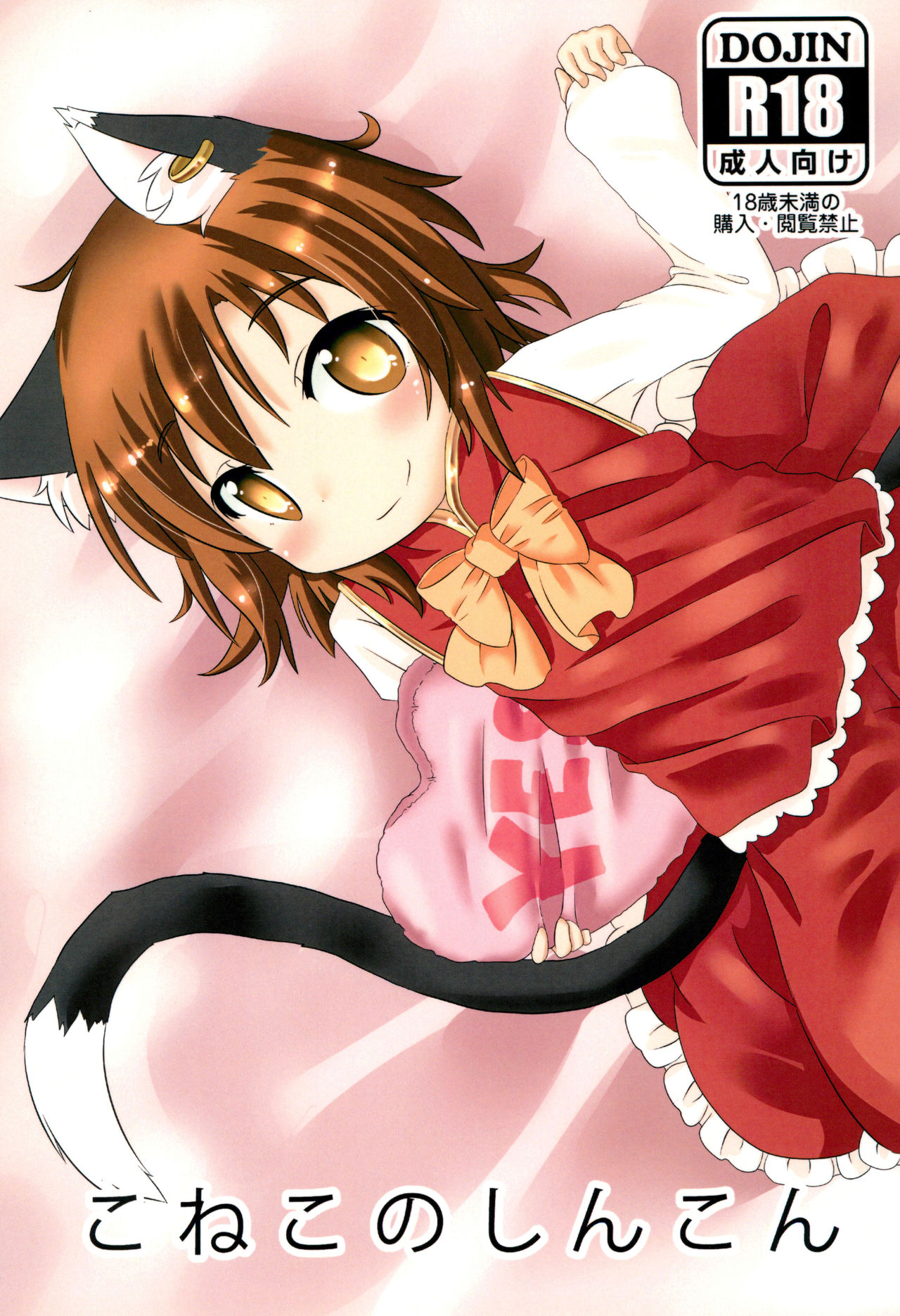 Koneko no Shinkon page 1 full