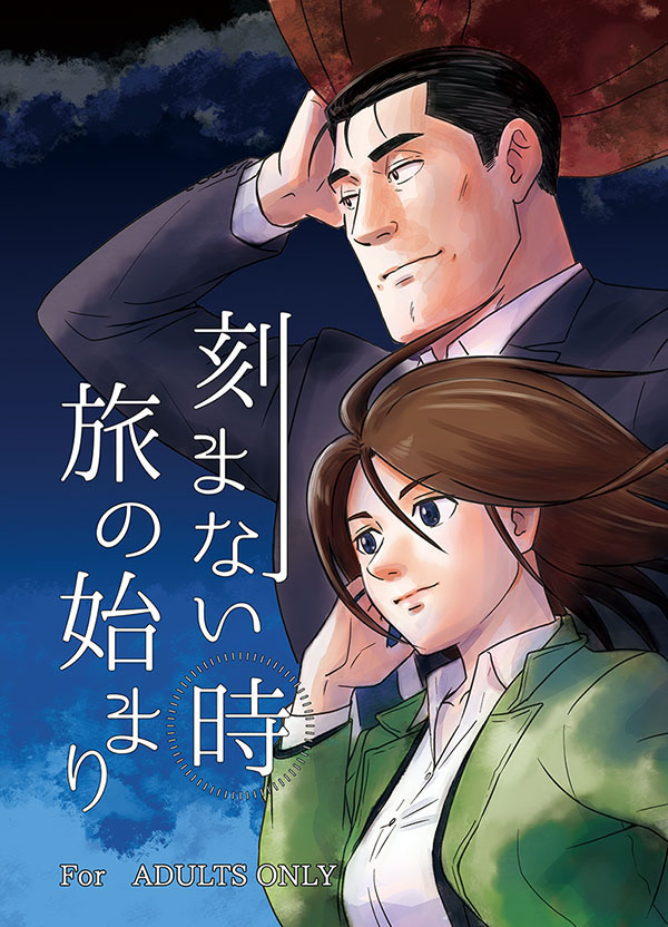 刻まない時 旅の始まり page 1 full