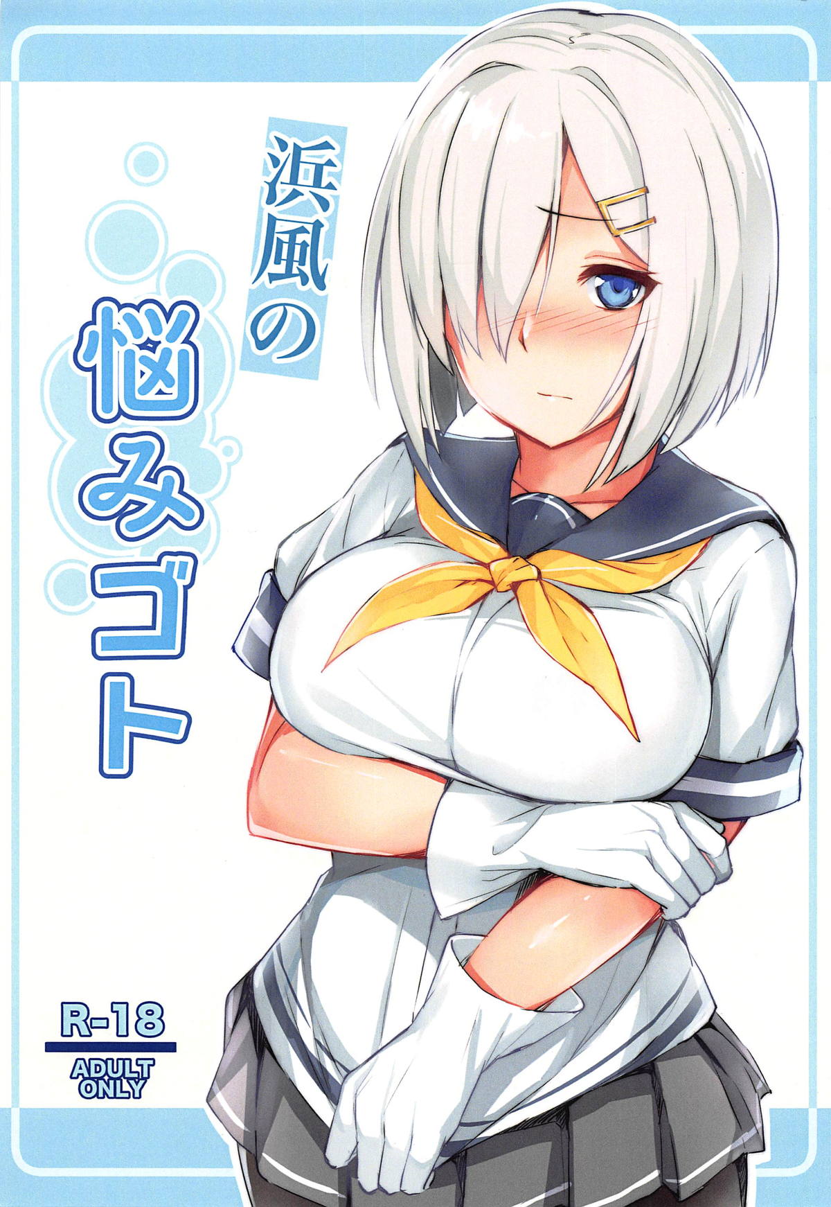 Hamakaze no Nayamigoto page 1 full