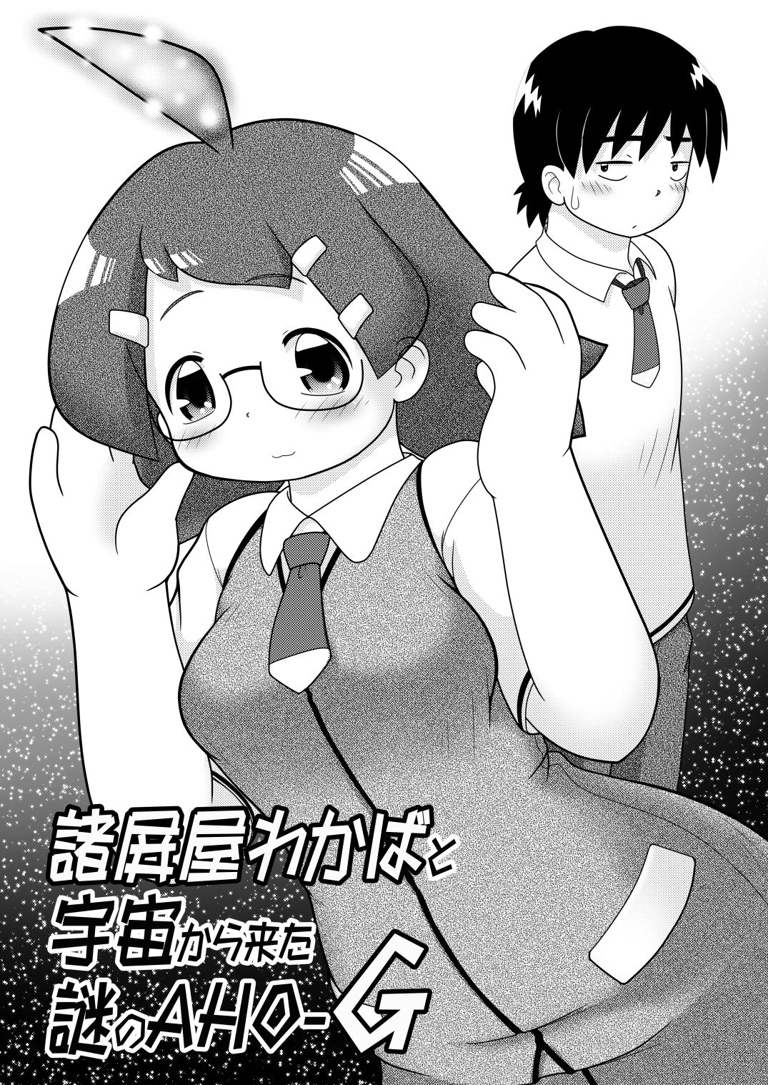 Moroheiya Wakaba to Uchuu kara Kita Nazo no AHO-G page 1 full