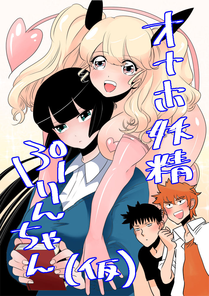 オナホ妖精ぷりんちゃん page 1 full