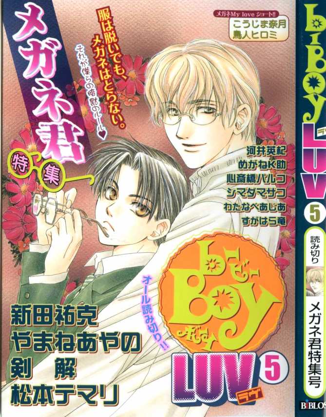 B-BOY LUV 05 メガネ君特集 page 1 full