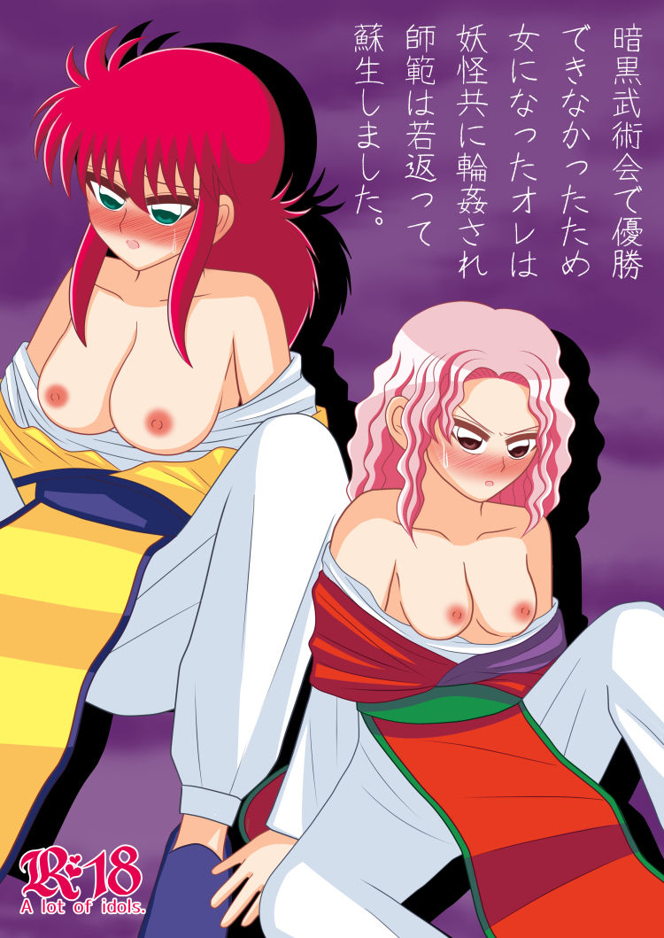 暗黒武術会で優勝できなかったため女になったオレは妖怪共に輪姦され師範は若返って蘇生しました。 page 1 full