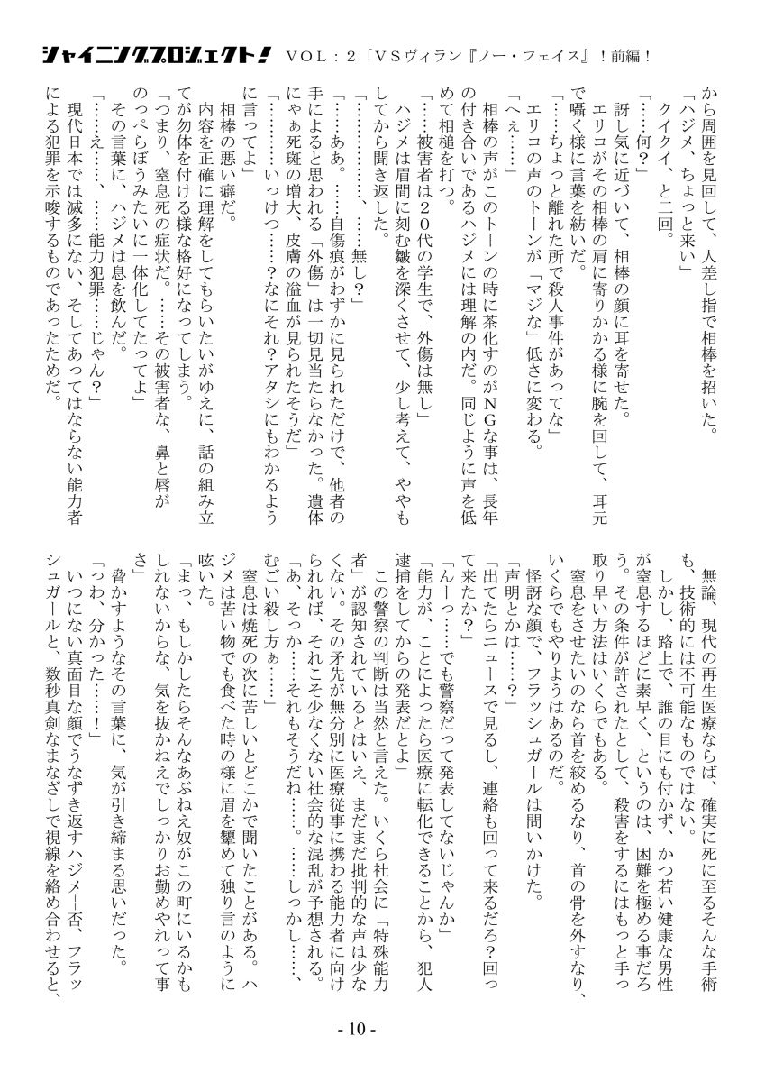 シャイニングプロジェクト!vol2「VSノー・フェイス!前編!」 page 10 full