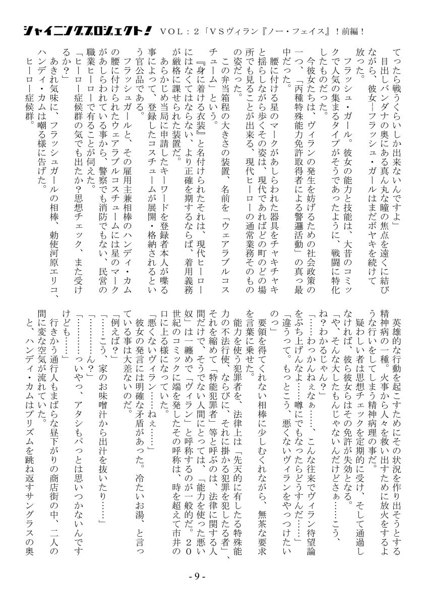 シャイニングプロジェクト!vol2「VSノー・フェイス!前編!」 page 9 full