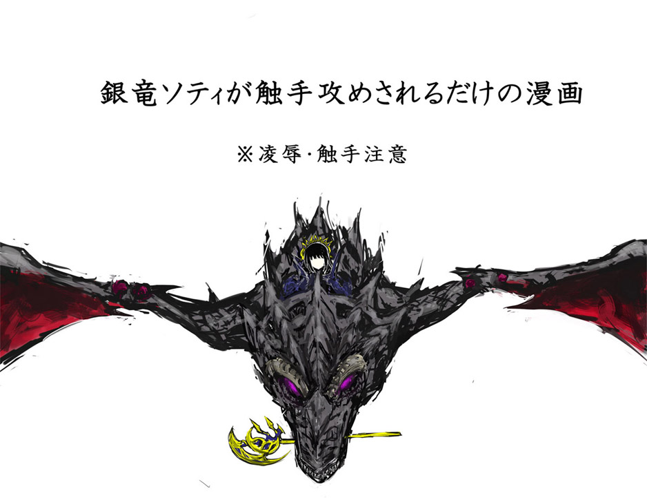 銀竜ソティが触手攻めされるだけの漫画 page 1 full