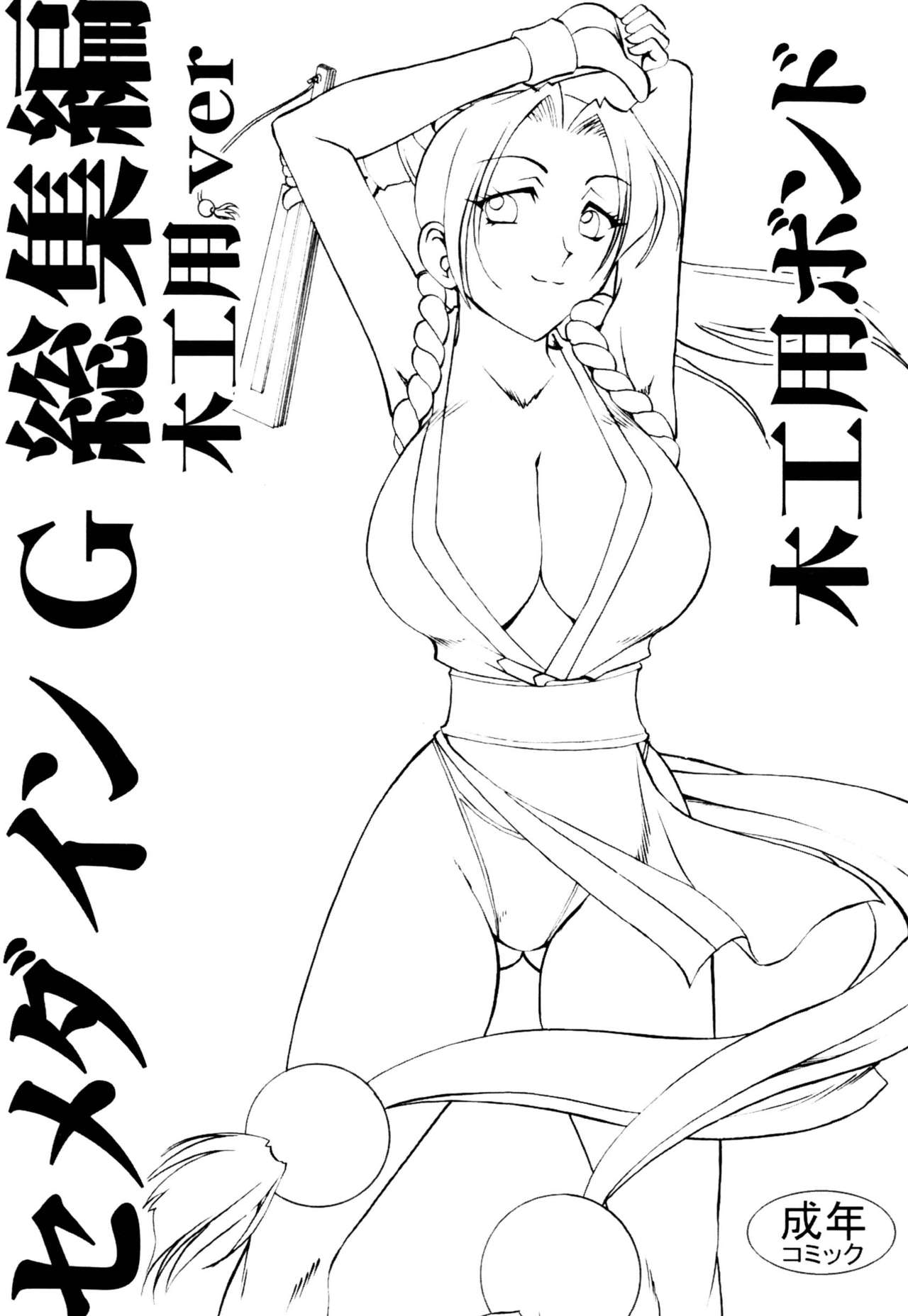 SEMEDAIN G Soushuuhen Mokkouyou Ver page 2 full