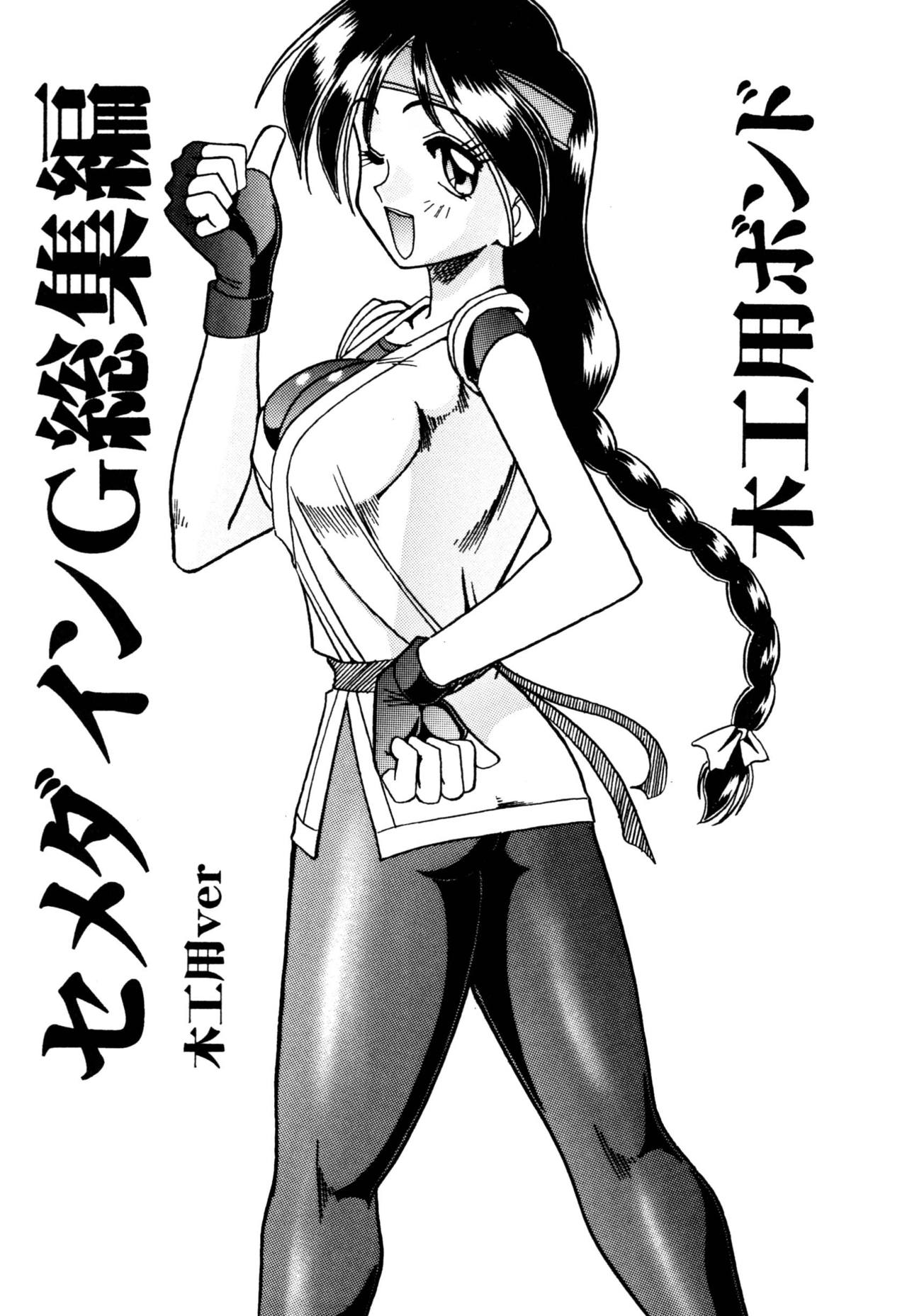 SEMEDAIN G Soushuuhen Mokkouyou Ver page 5 full