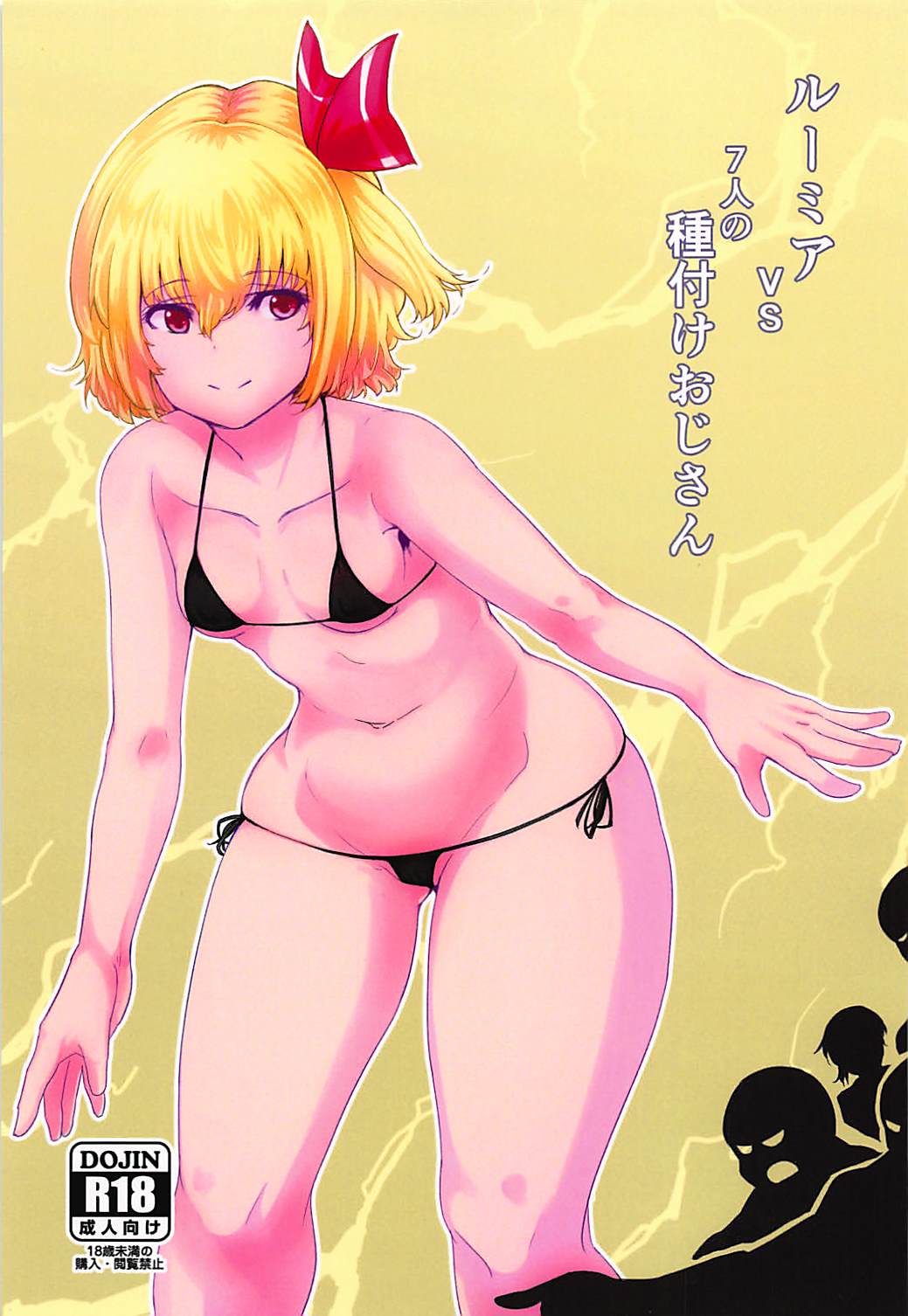 Rumia VS 7-nin no Tanetsuke Oji-san page 1 full