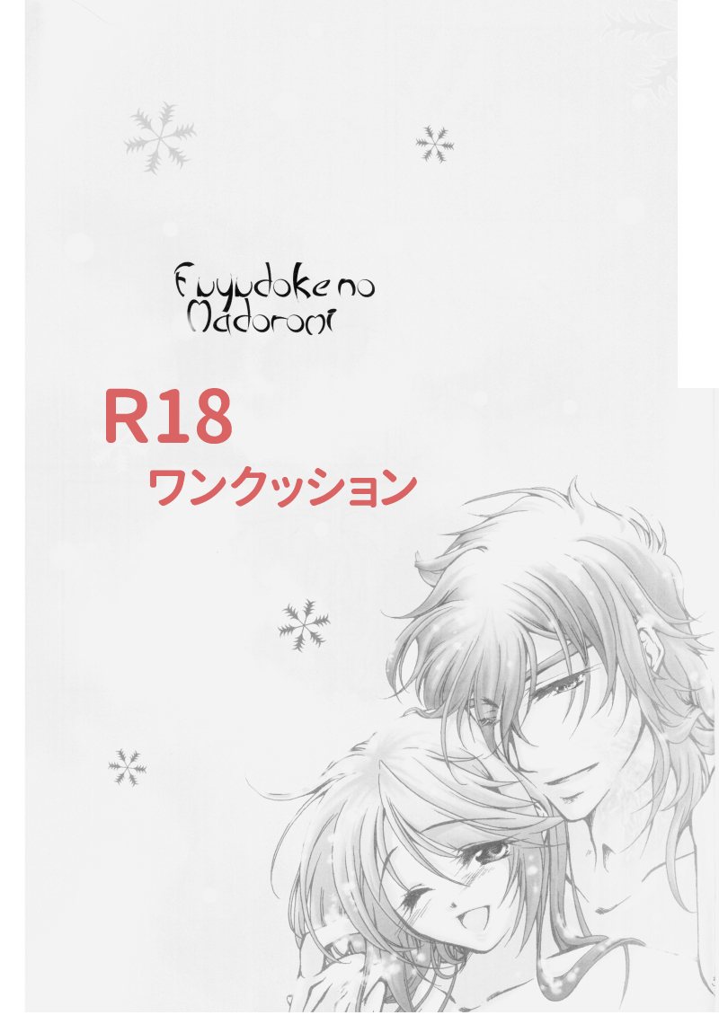 Fuyudoke no Madoromi page 2 full