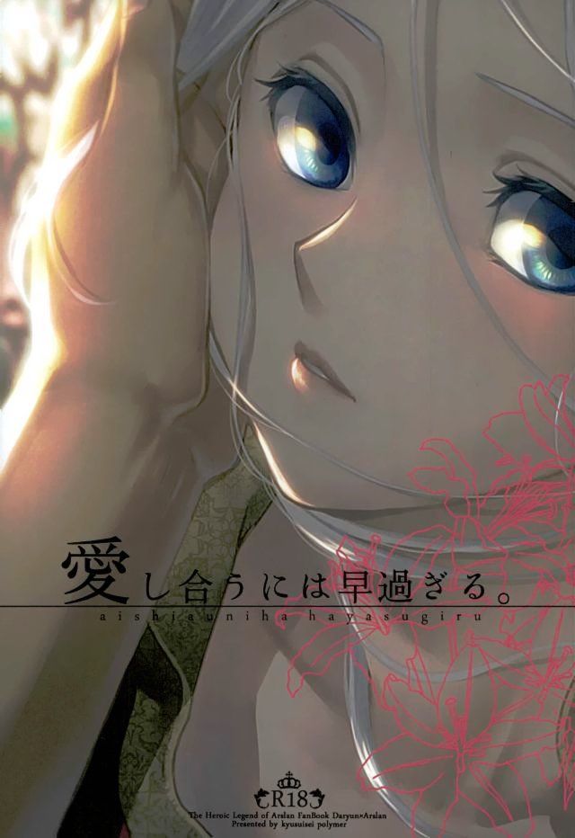 Aishiau ni wa Hayasugiru. page 1 full