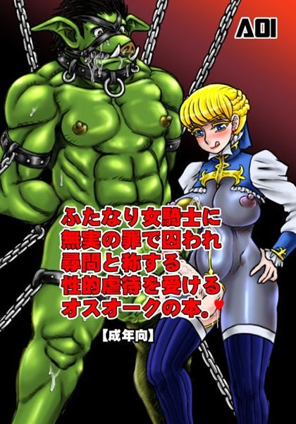 Futanari on'na kishi ni mujitsu no tsumi de toraware jinmon to shōsuru seiteki gyakutai o ukeru osuōku no hon page 1 full