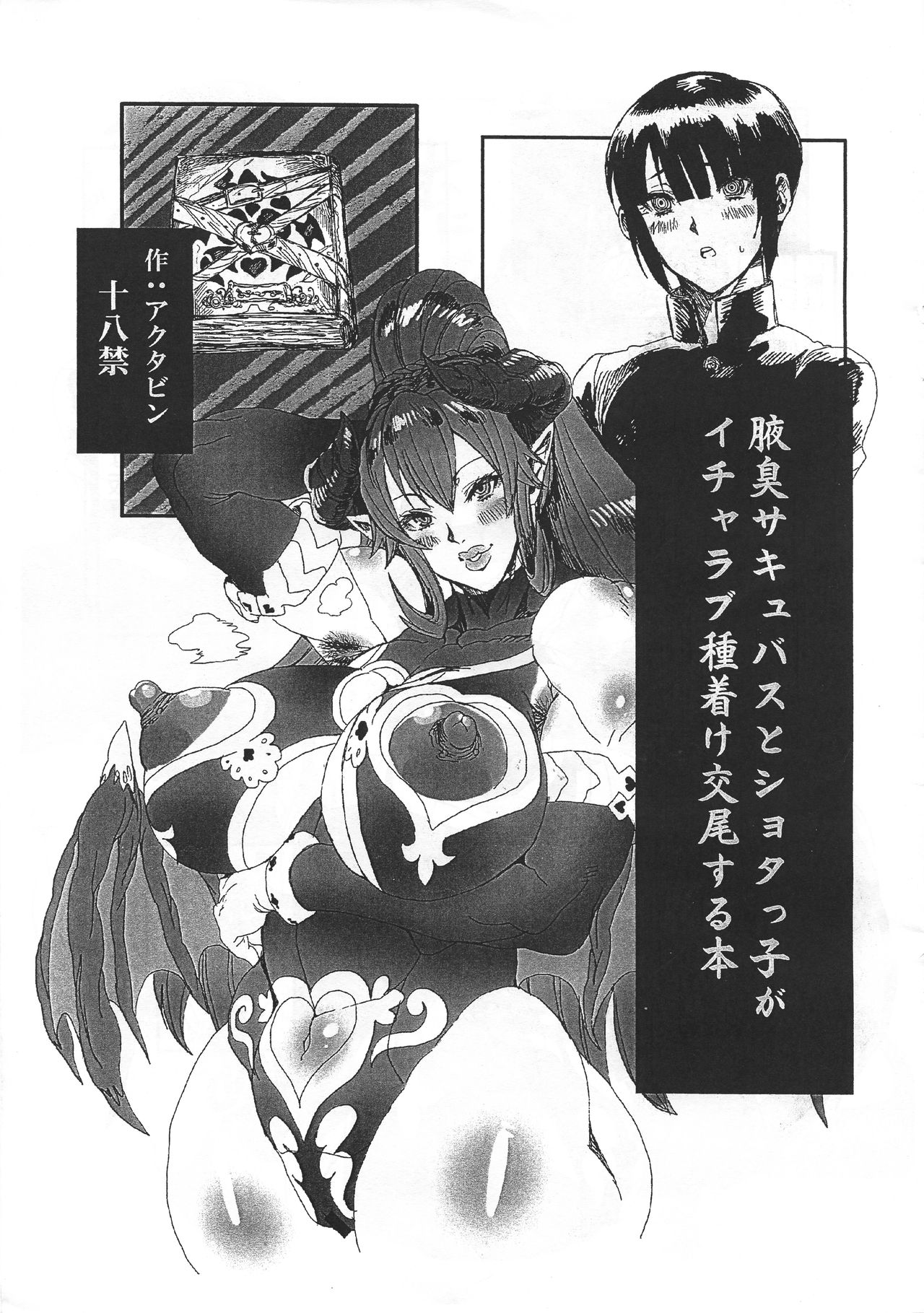 Wakiga Succubus to Shotaku ga Icharabu Tanetsuke Koubi suru Hon page 1 full