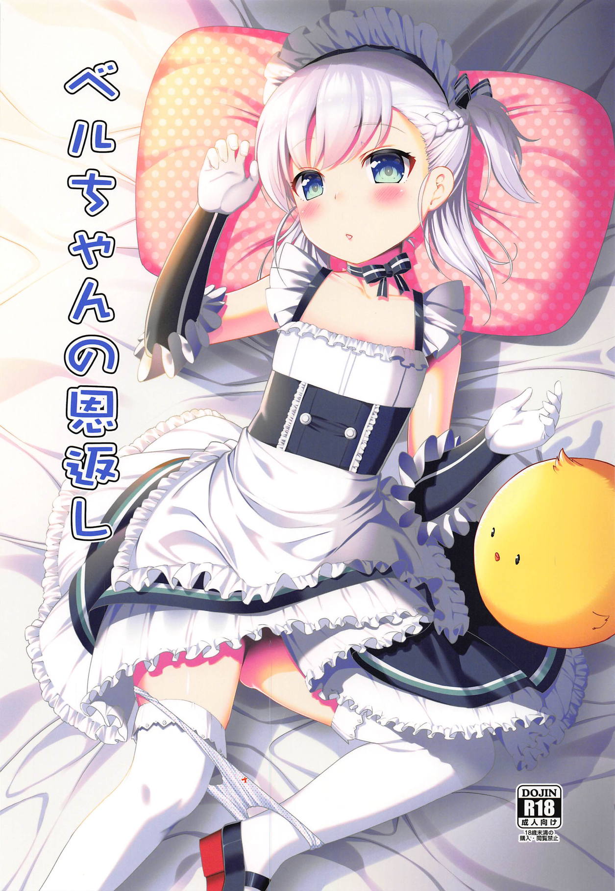 Bel-chan no Ongaeshi page 1 full