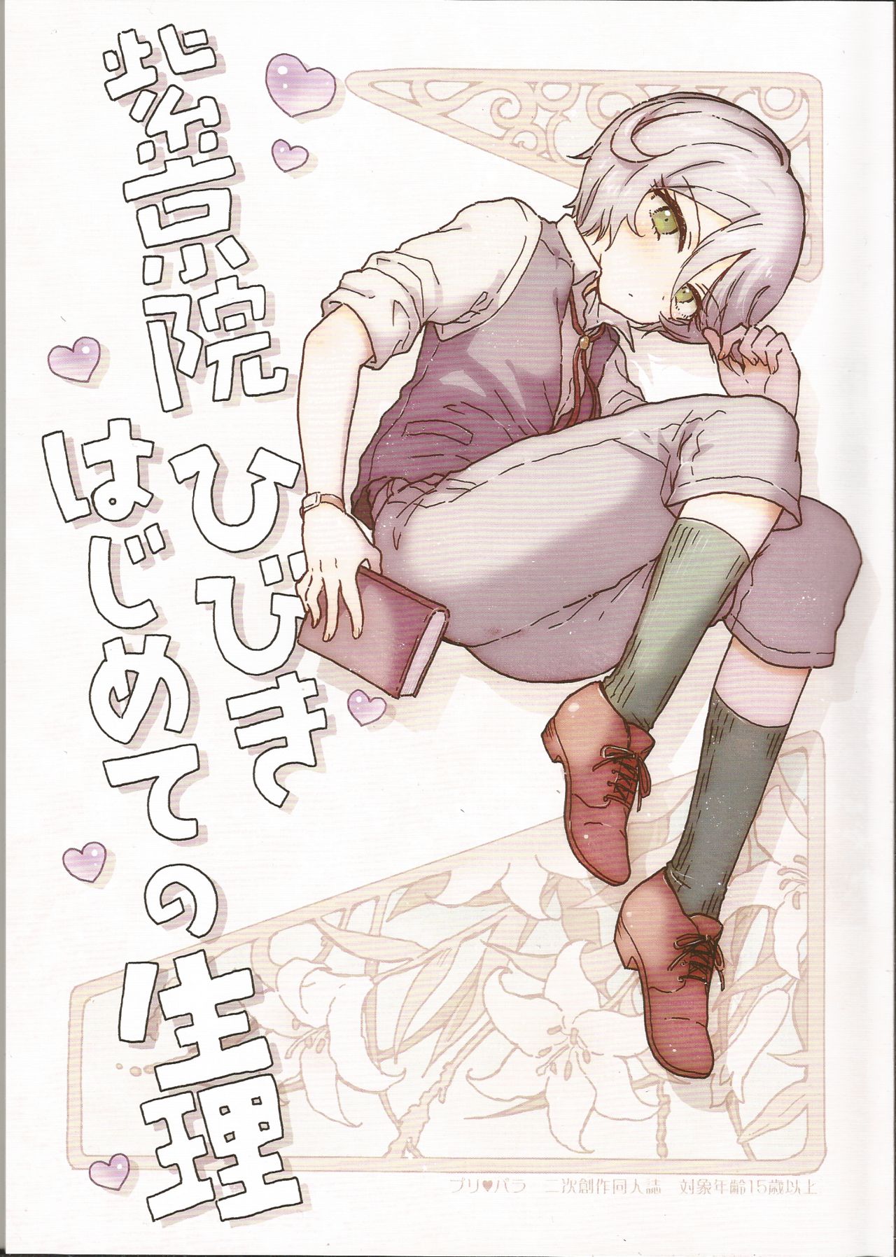 Shikyoin Hibiki Hajimete no Seiri page 1 full