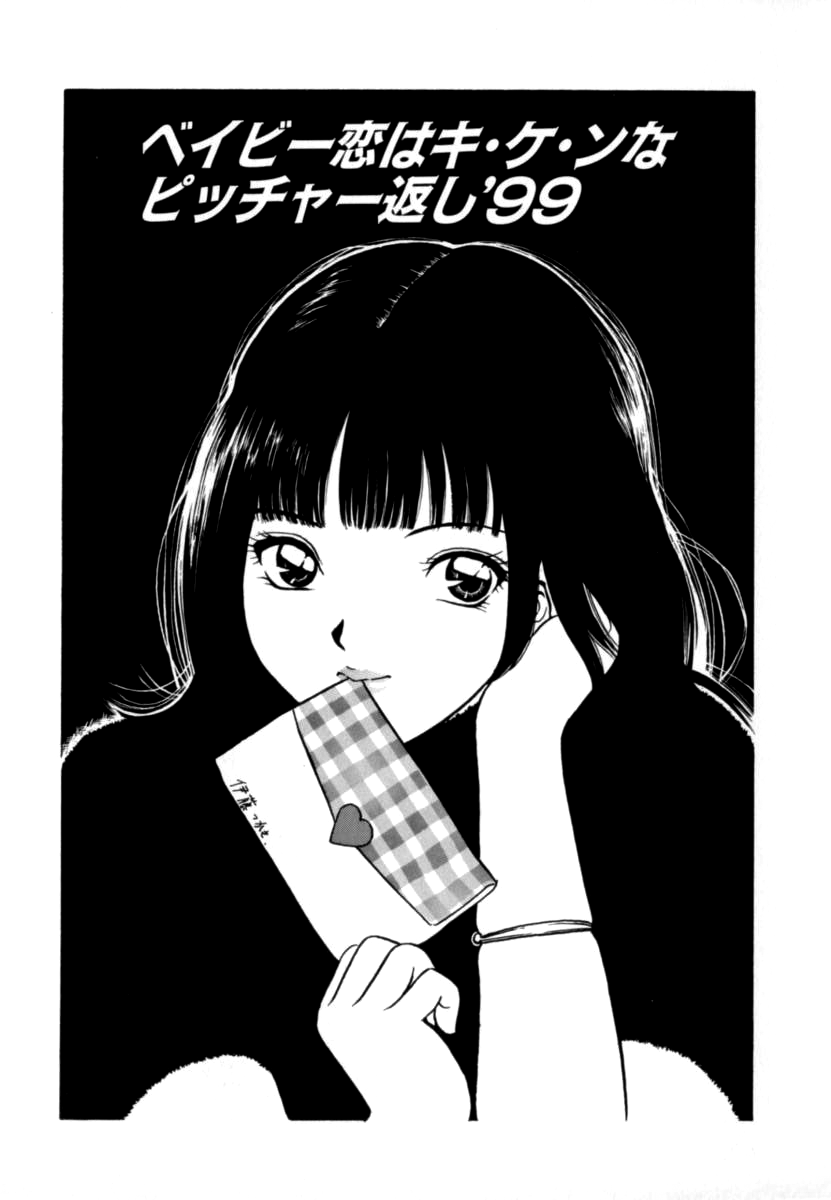 Baby Koi wa Kiken na Pitcher gaeshi '99 page 1 full