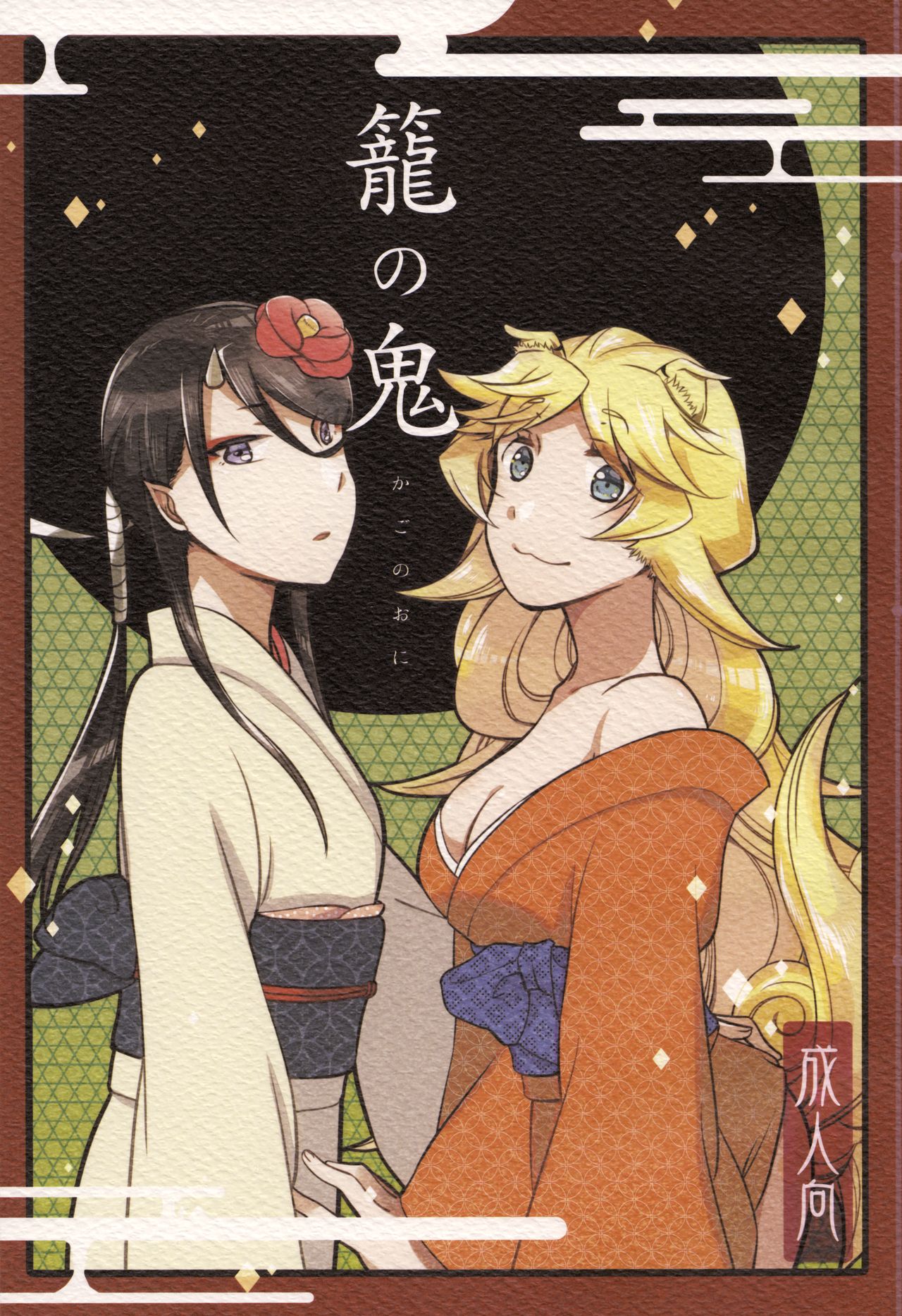 Kago no Oni page 1 full