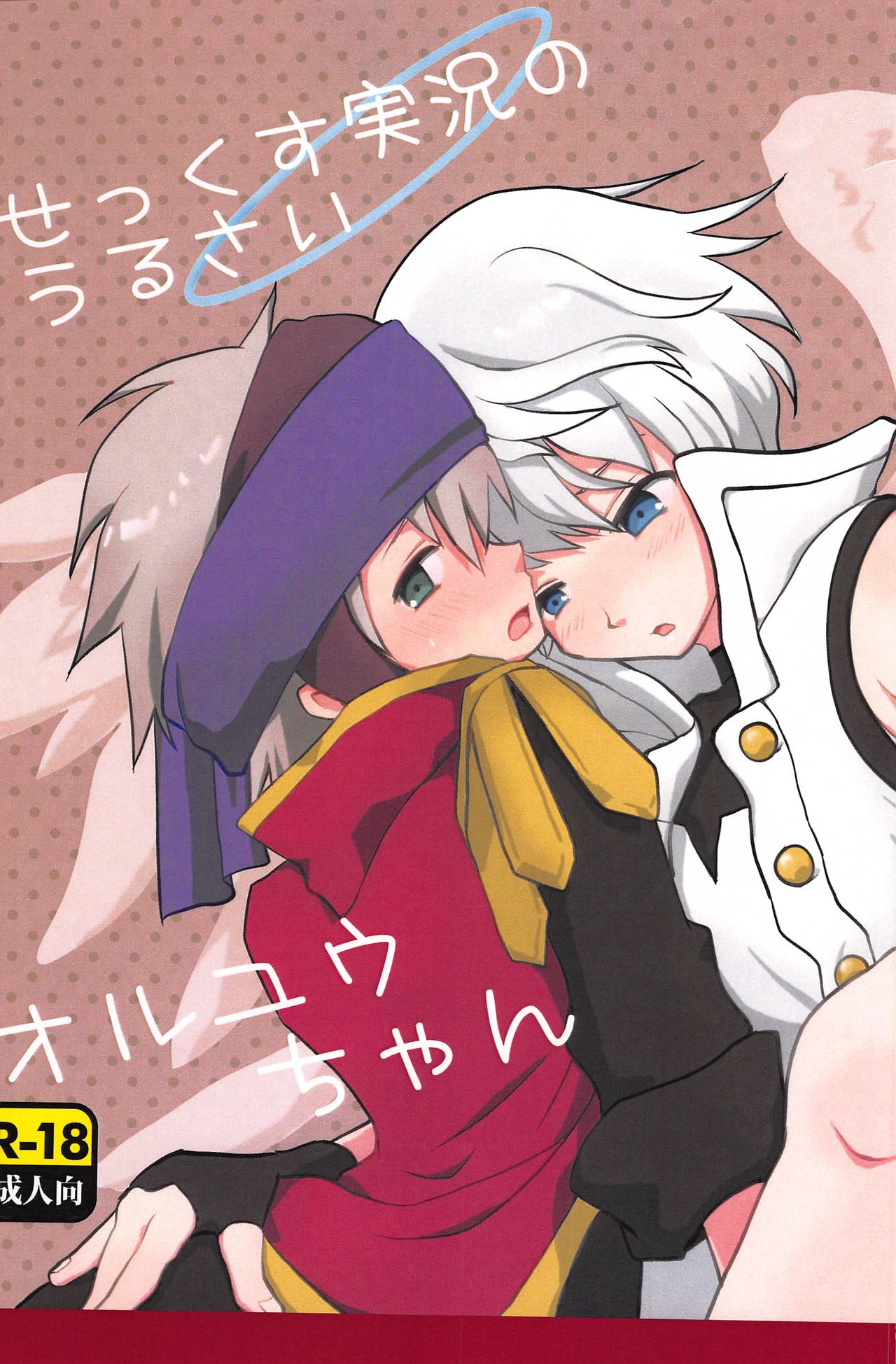 Sex Kusu Jikkyou no Urusai OrtYuu-chan page 1 full