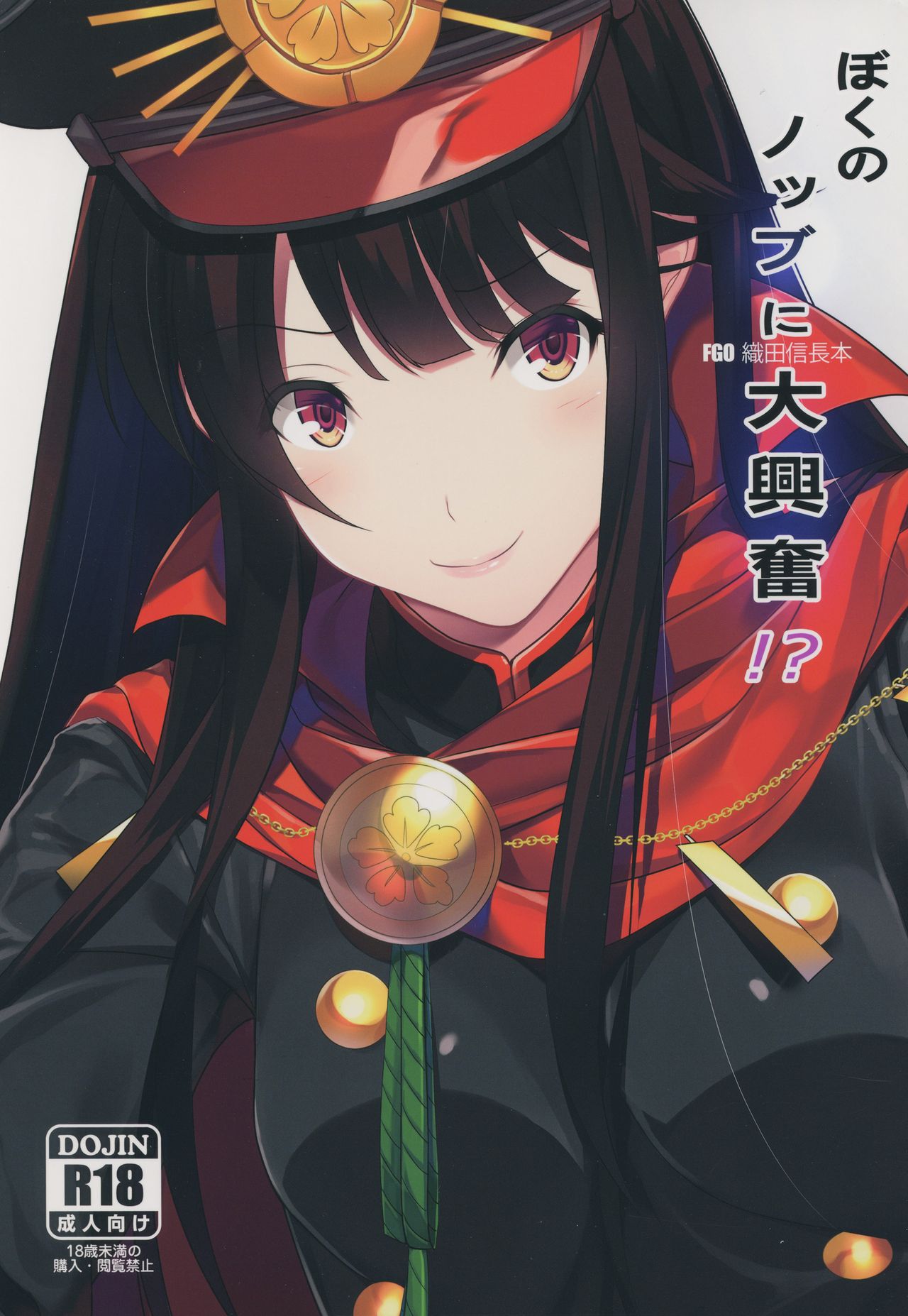 Boku no Nobbu ni Daikoufun!? page 1 full