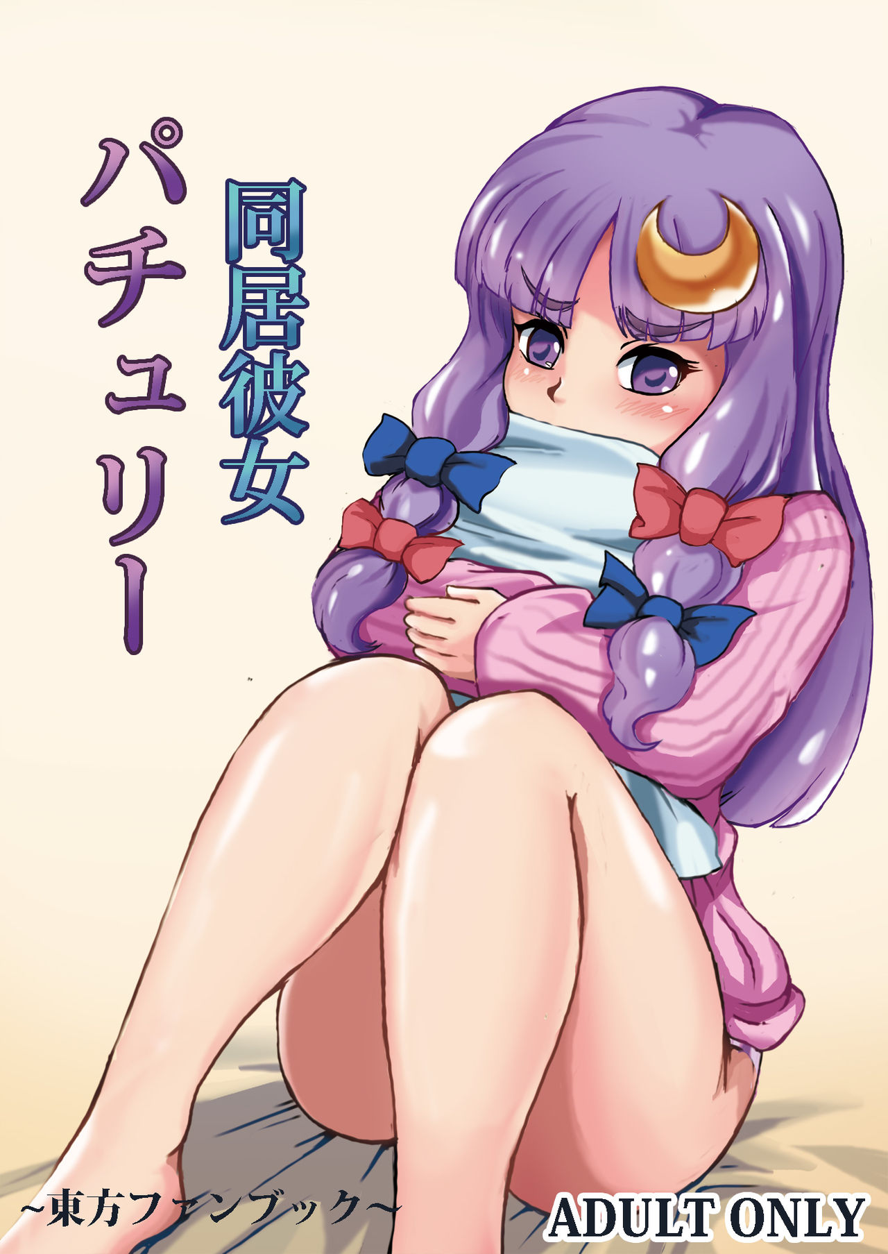 Doukyo Kanojo Patchouli page 1 full