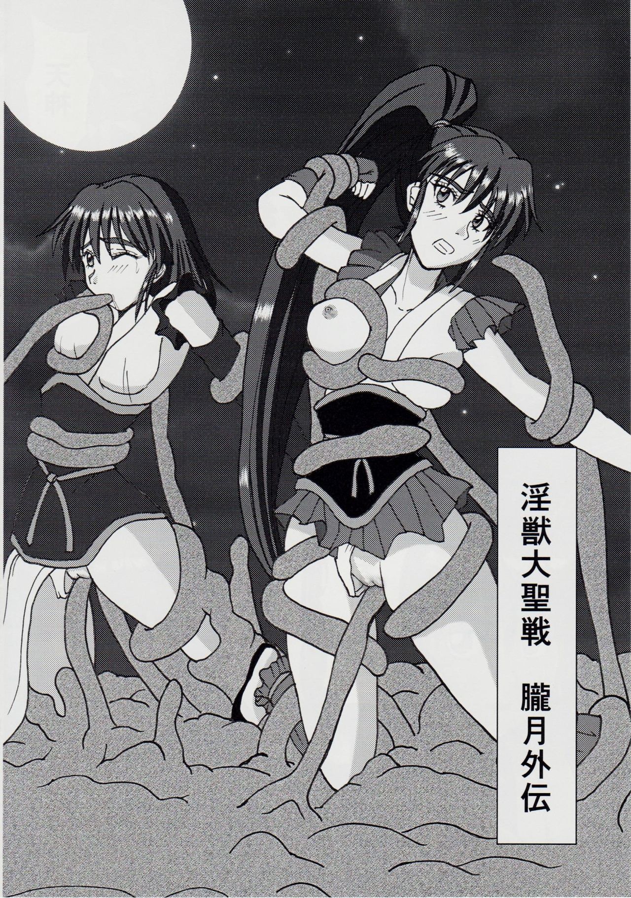 謎の黒猫団 EX 淫獣大聖戦 朧月外伝 page 7 full