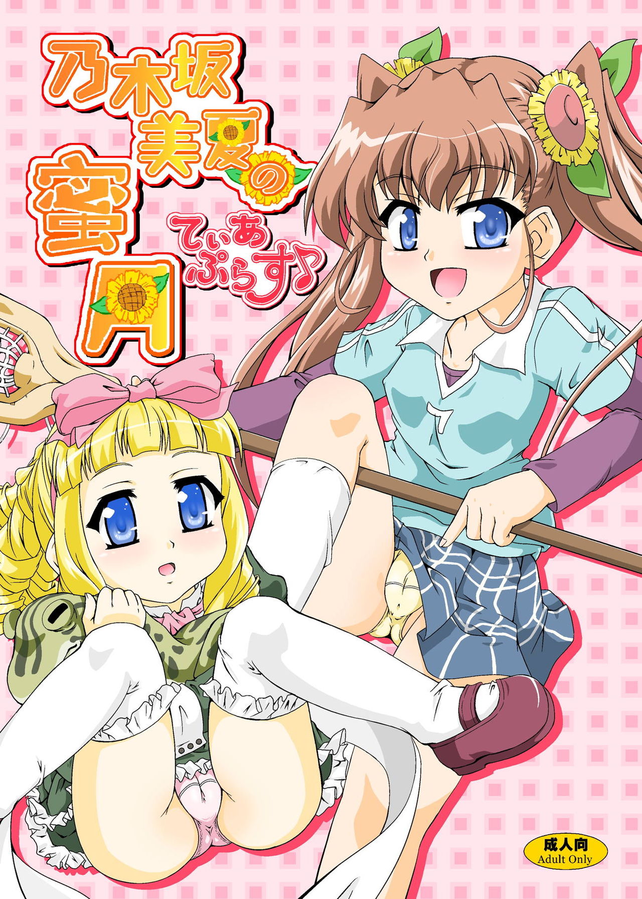 Nogizaka Mika no Mitsugetsu Tear Plus page 1 full